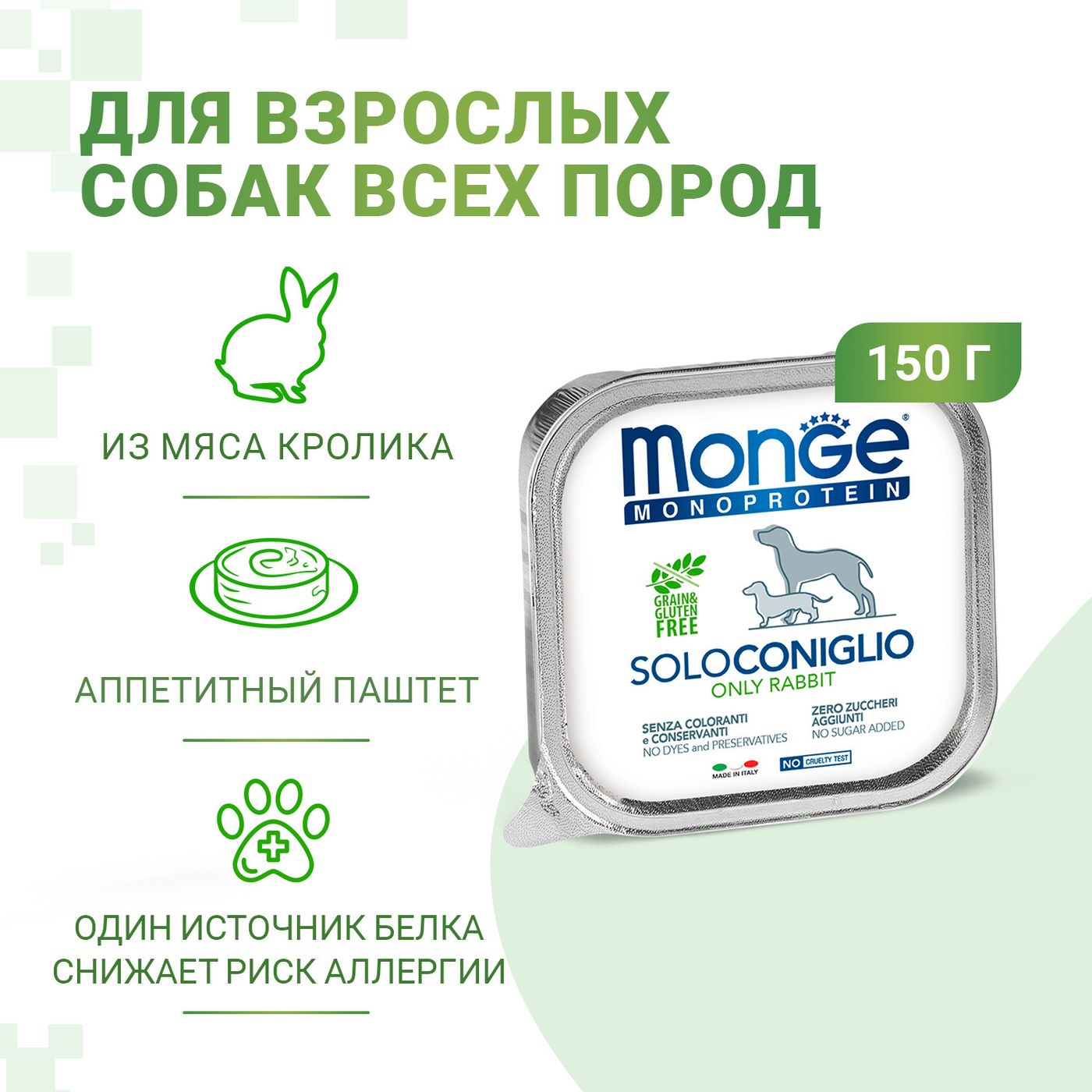 Влажный корм Monge Dog Monoprotein для собак, паштет из кролика, консервы 150 г — фото 2