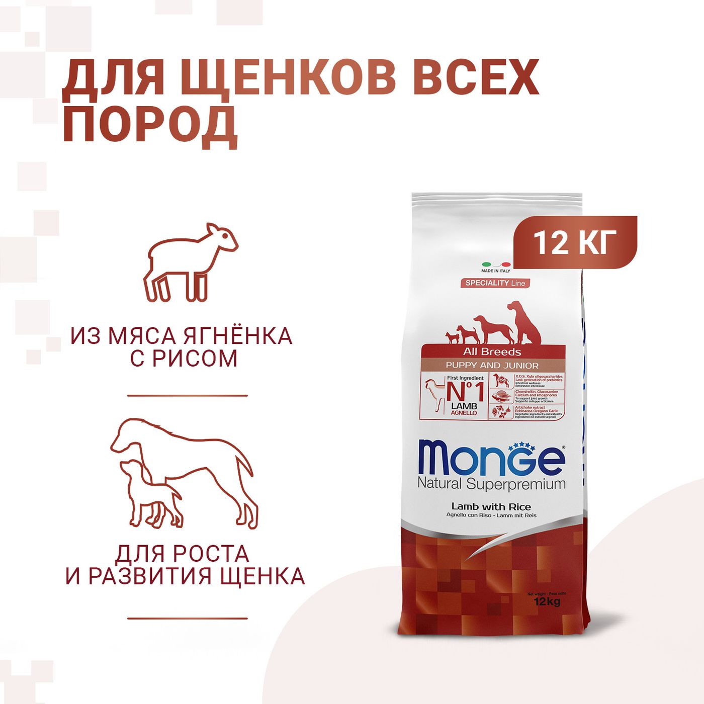 Сухой корм Monge Dog Speciality Line Puppy&Junior для щенков всех пород, из ягненка с рисом 12 кг — фото 2