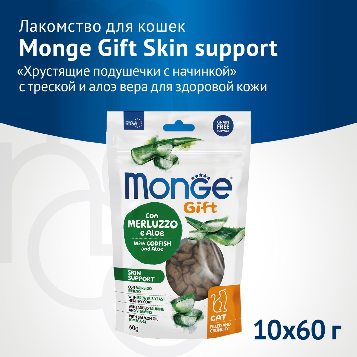 Лакомство Monge Gift Skin support для кошек "Хрустящие подушечки с начинкой" с треской и алоэ вера для здоровой кожи 60 г — фото 2