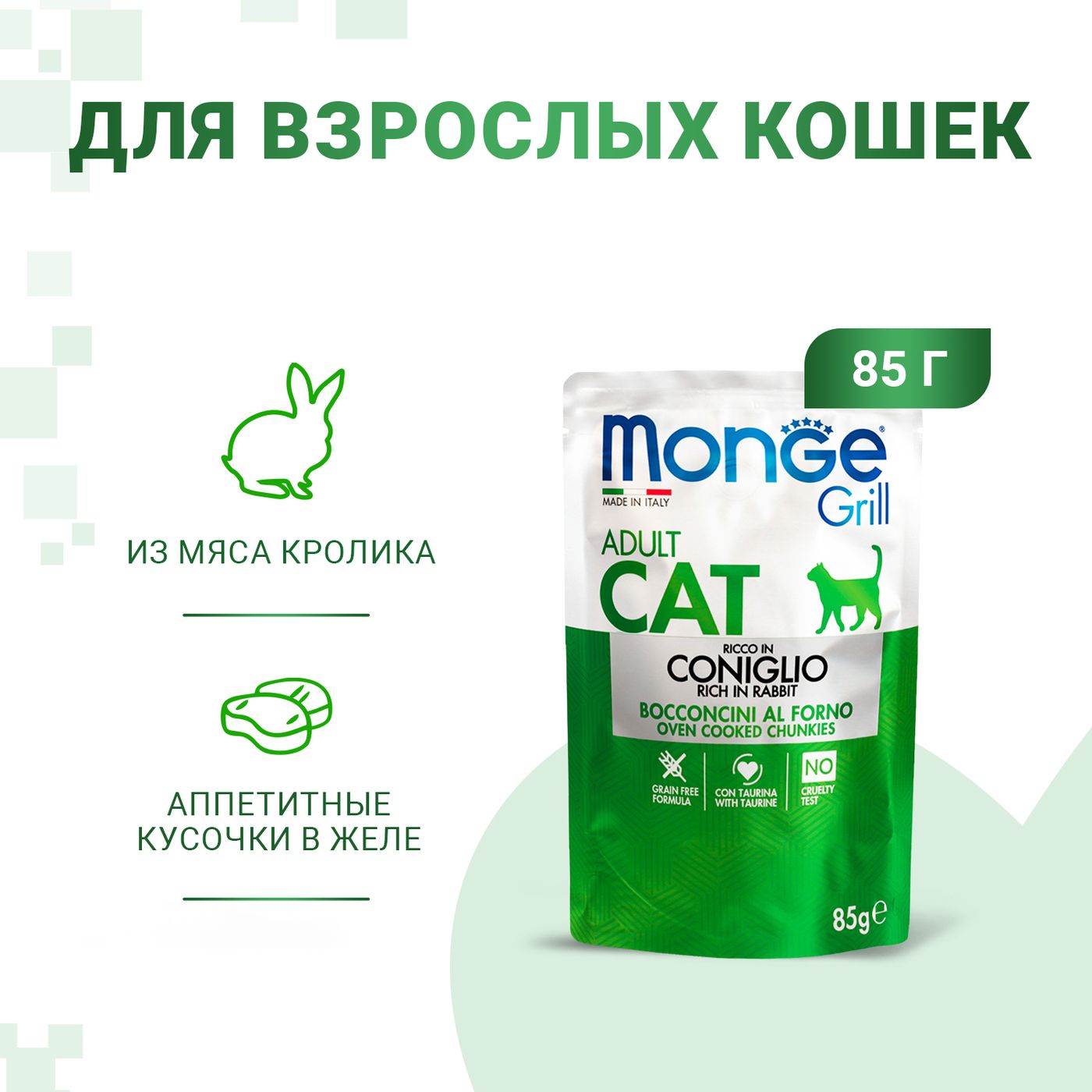 Влажный корм Monge Cat Grill для взрослых кошек, из кролика, паучи 85 г — фото 2