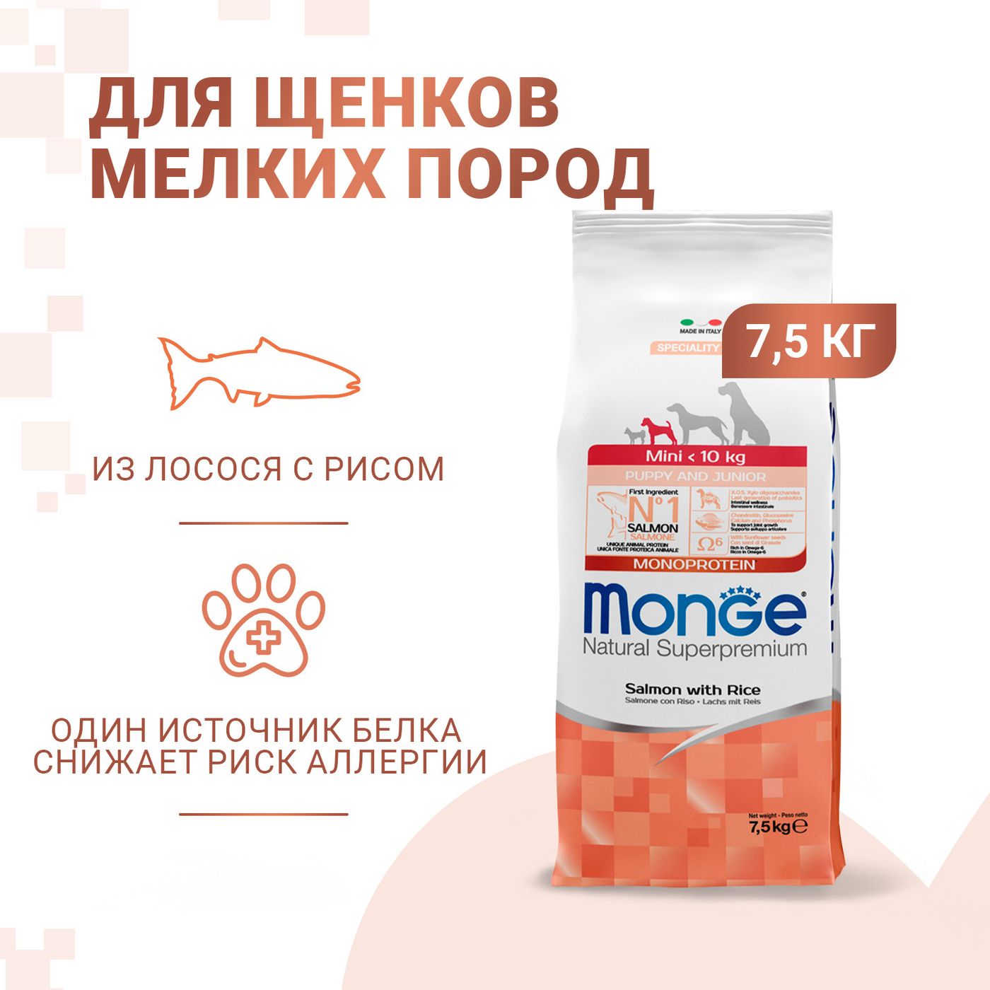 Сухой корм Monge Dog Speciality Line Monoprotein для щенков мелких пород, из лосося с рисом 7,5 кг — фото 2