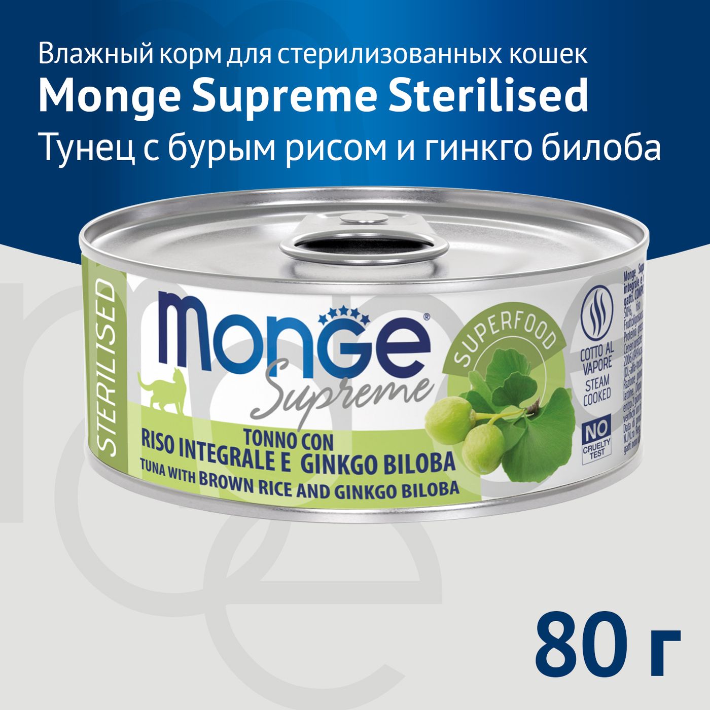 Влажный корм Monge Supreme sterilized для стерилизованных кошек из тунца с бурым рисом и гинкго билоба, консервы 80 г — фото 3