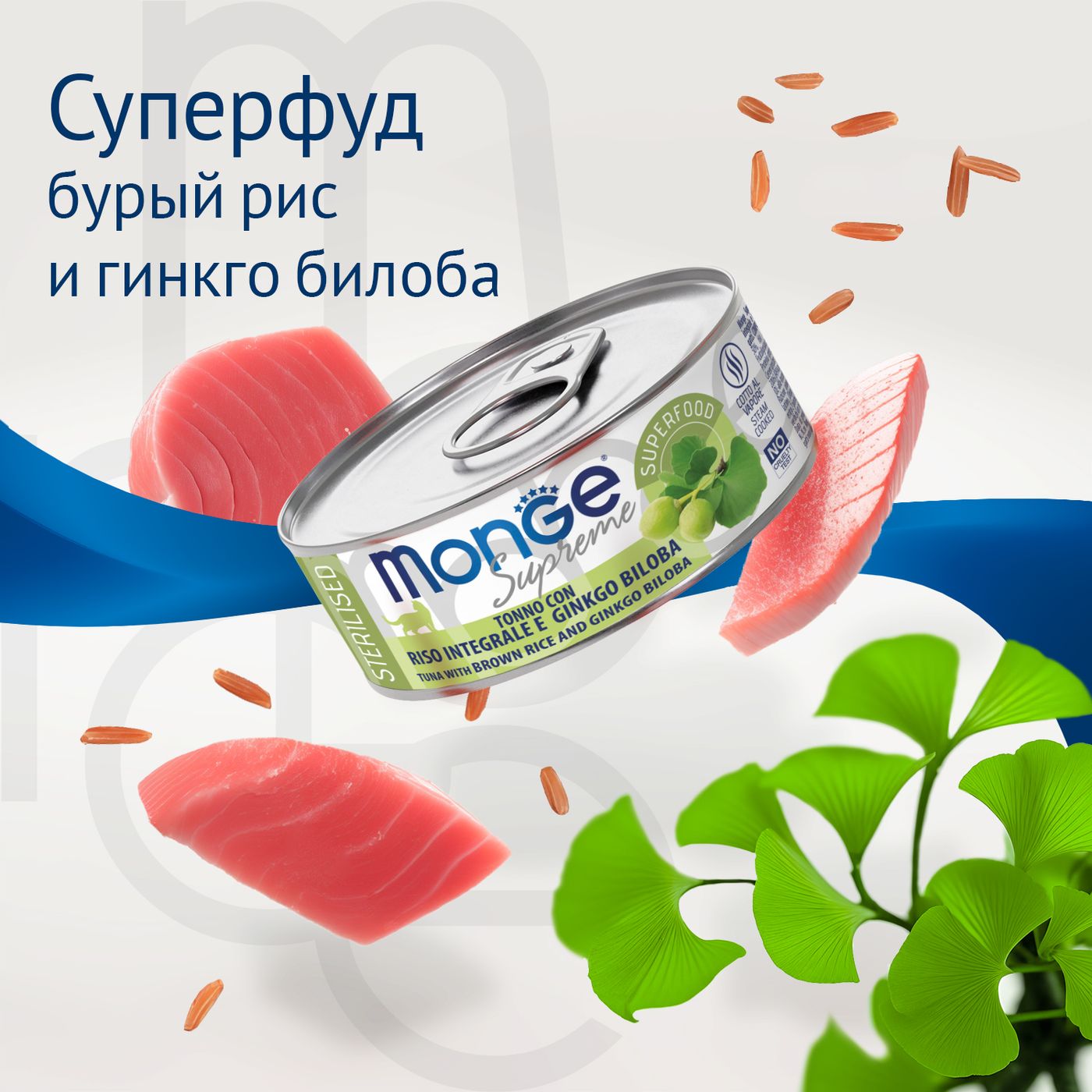 Влажный корм Monge Supreme sterilized для стерилизованных кошек из тунца с бурым рисом и гинкго билоба, консервы 80 г — фото 4