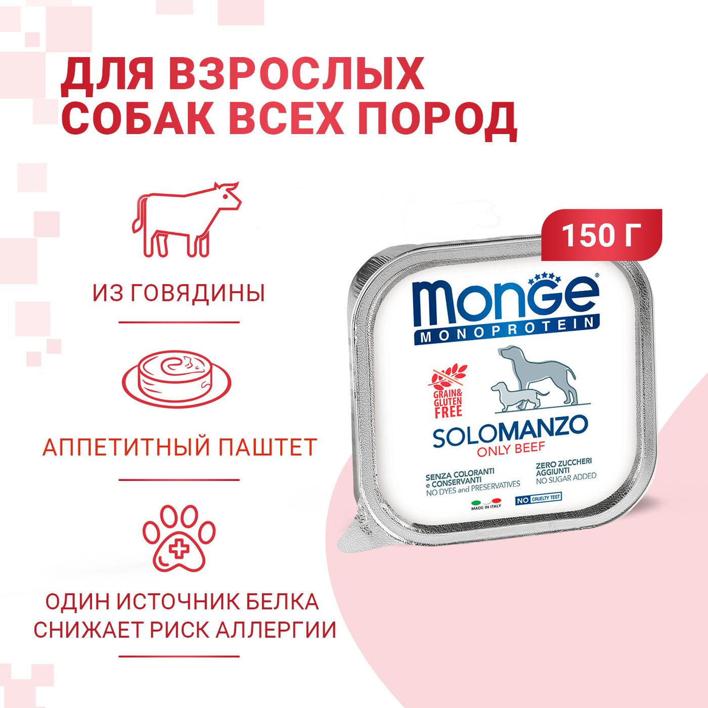 Влажный корм Monge Dog Monoprotein для собак, паштет из говядины, консервы 150 г — фото 3