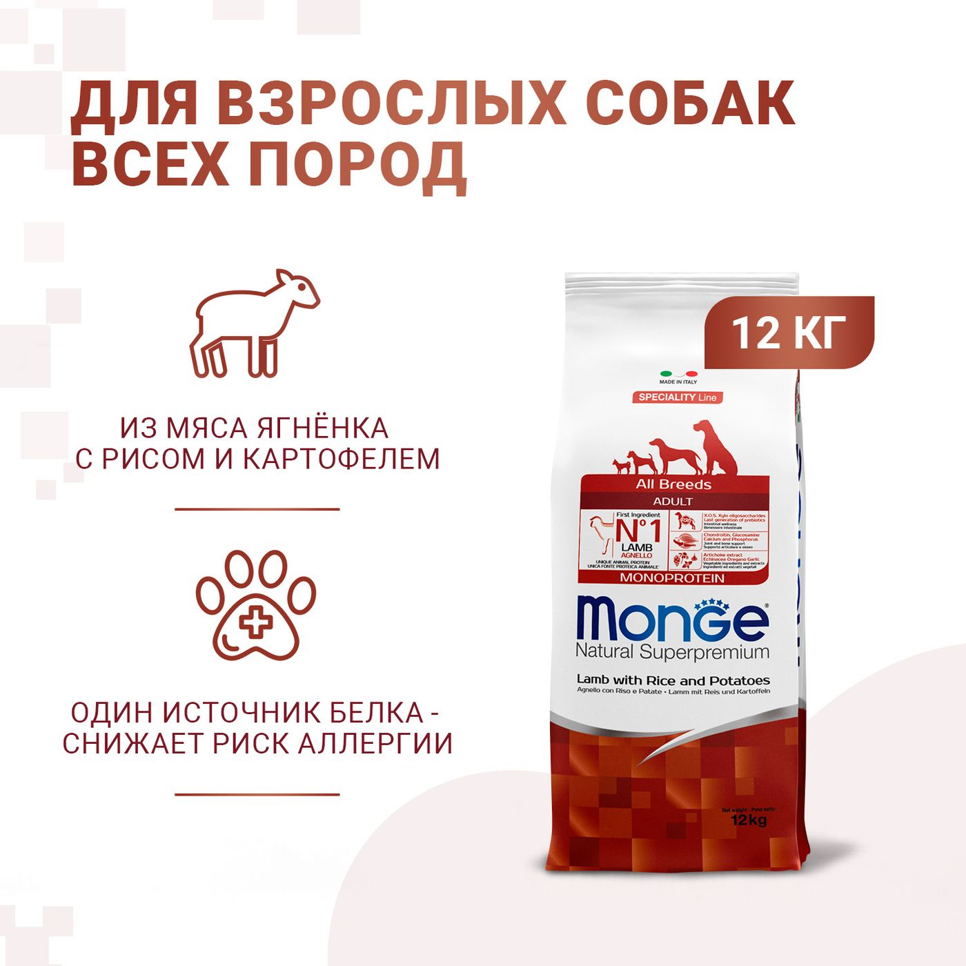 Сухой корм Monge Dog Speciality Line Monoprotein для взрослых собак всех пород, из ягненка с рисом и картофелем 12 кг — фото 2