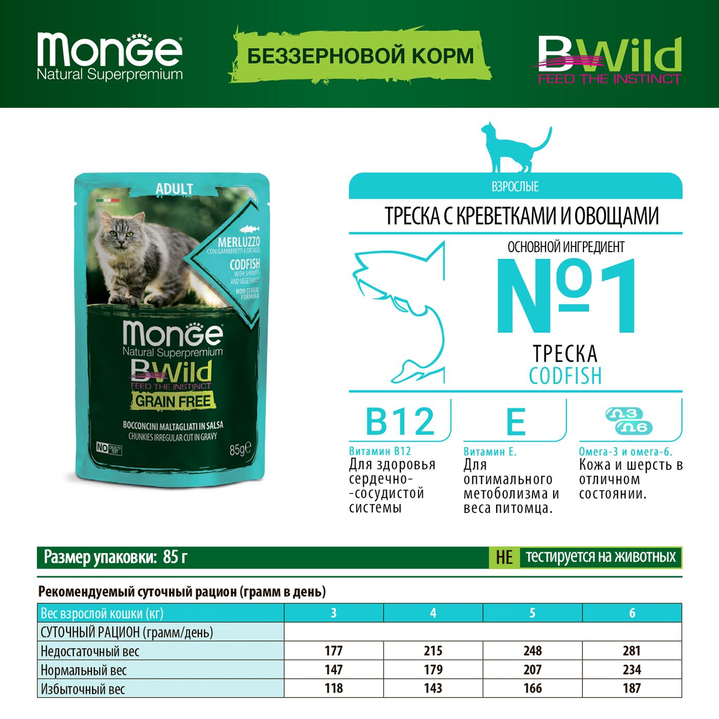 Влажный корм Monge Cat BWild GRAIN FREE для взрослых кошек, беззерновой, из трески с креветками и овощами, паучи 85 г — фото 2