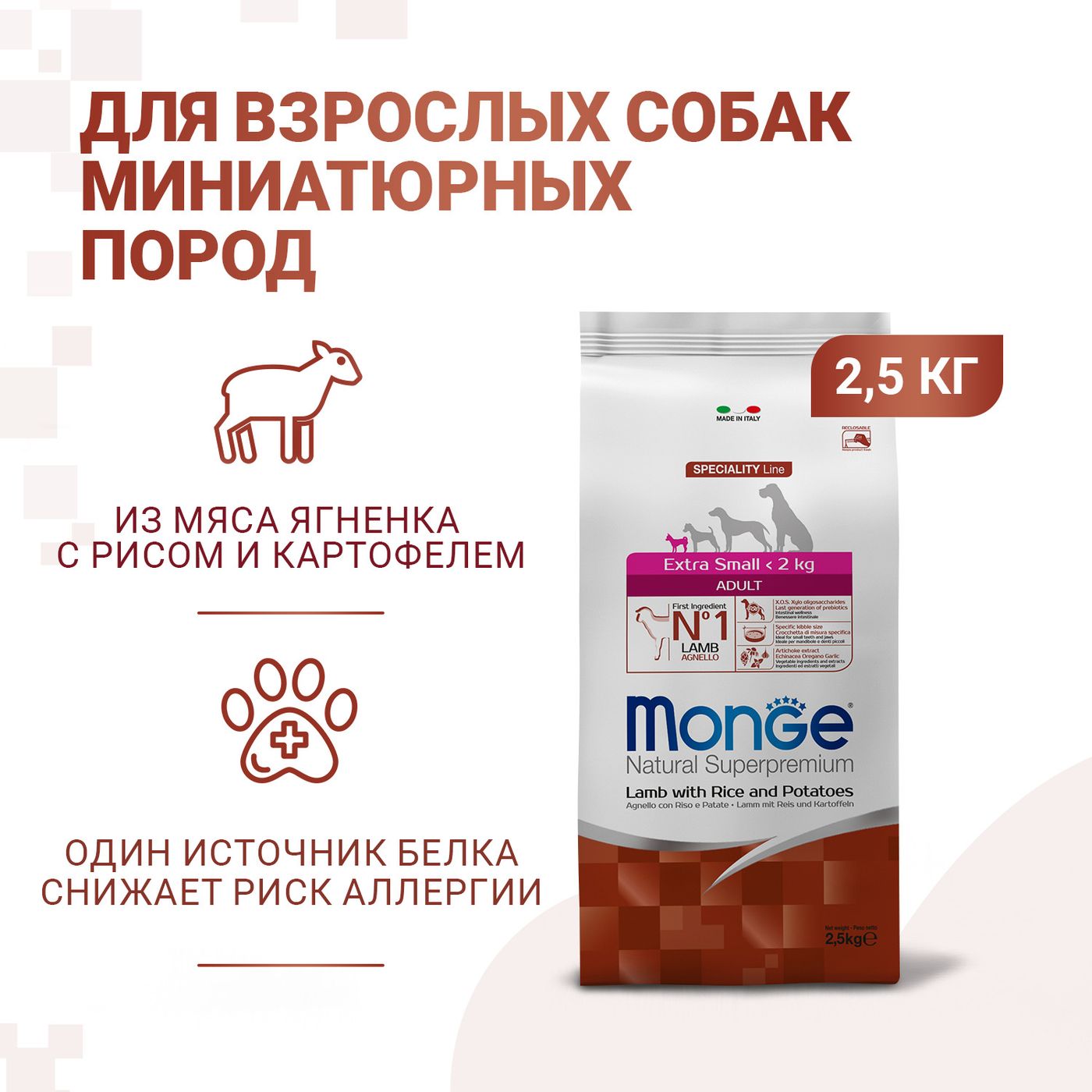 Сухой корм Monge Dog Speciality Line Extra Small для взрослых собак миниатюрных пород, из ягненка с рисом и картофелем 2,5 кг — фото 3