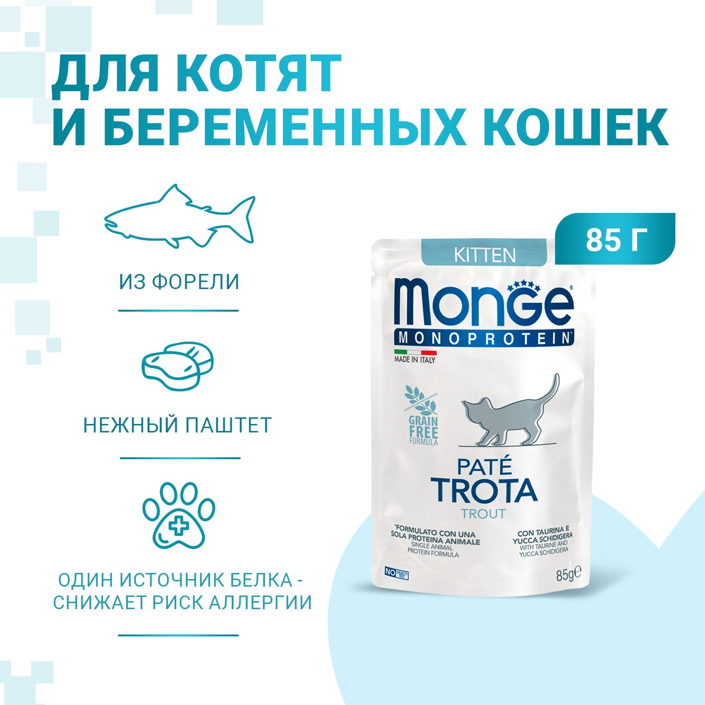 Влажный корм Monge Cat Natural Monoprotein для котят и беременных кошек, из форели, паучи 85 г — фото 3