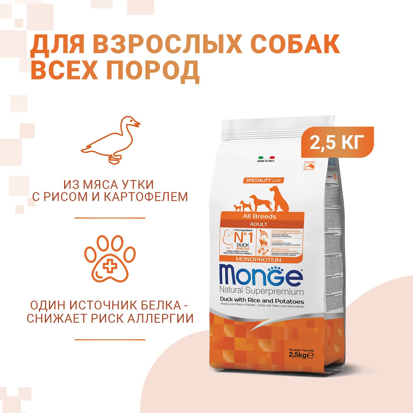 Сухой корм Monge Dog Speciality Line Monoprotein для взрослых собак всех пород, из утки с рисом и картофелем 2,5 кг — фото 2