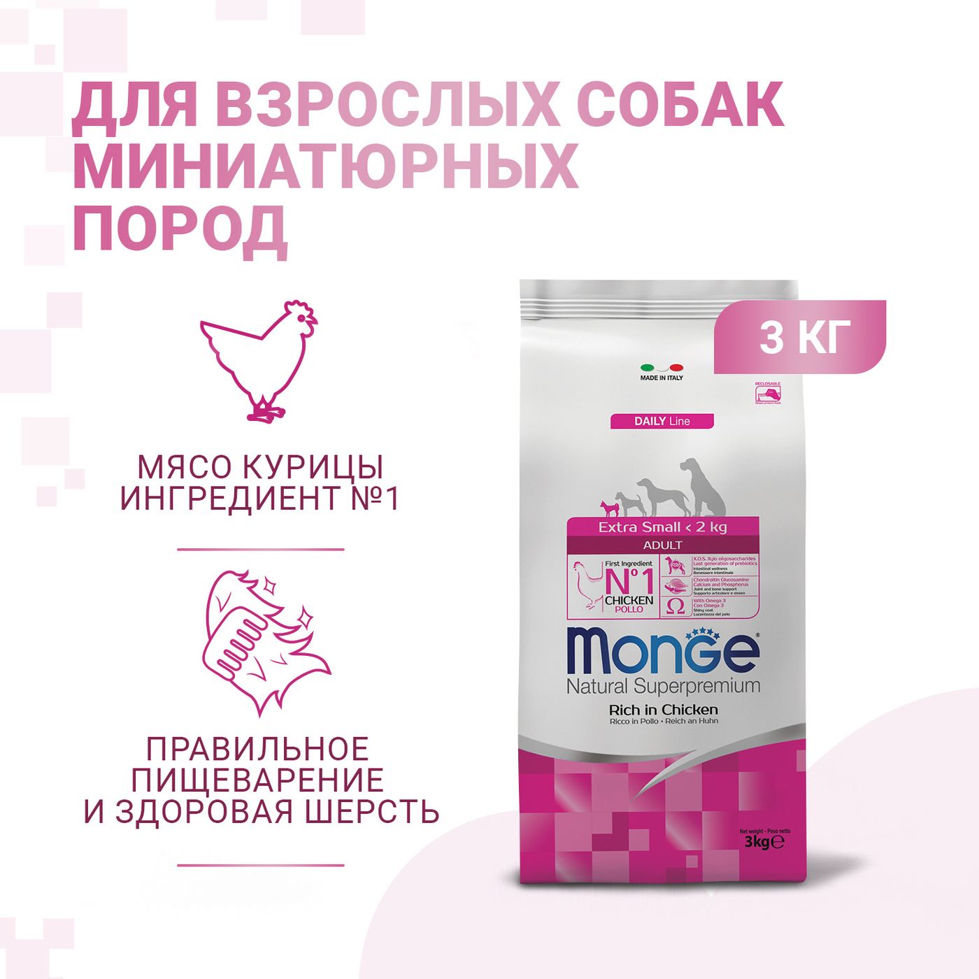 Сухой корм Monge Dog Daily Line Extra Small для взрослых собак миниатюрных пород, из курицы 3 кг — фото 2