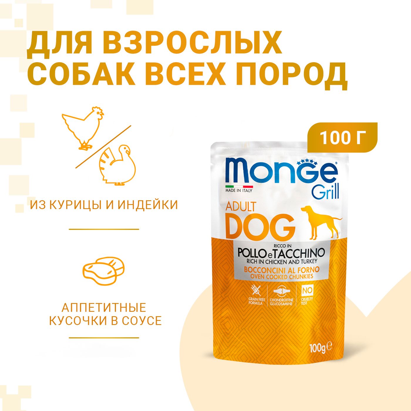 Влажный корм Monge Dog Grill для собак с курицей и индейкой, паучи 100 г — фото 2