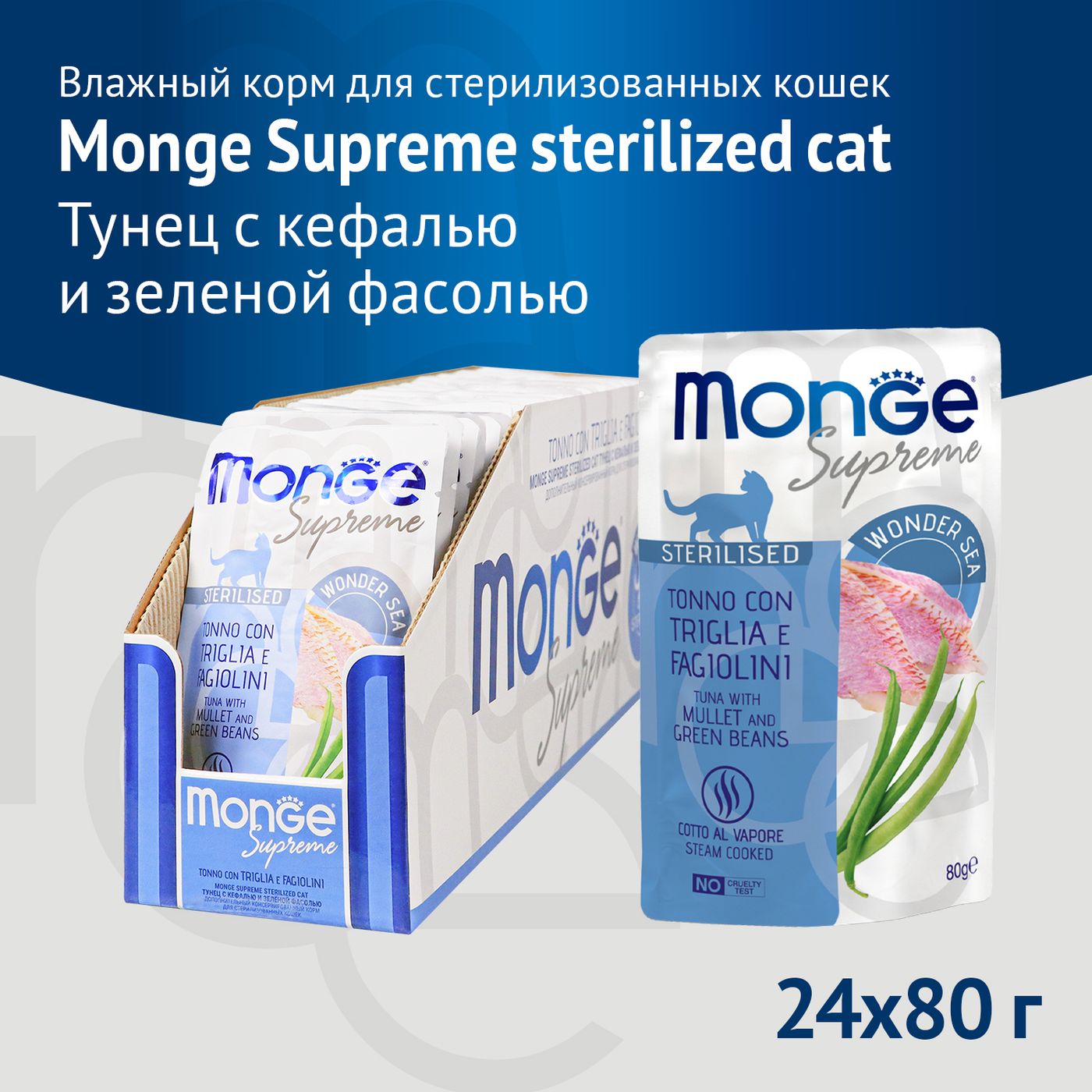 Влажный корм Monge Supreme sterilized cat для стерилизованных кошек с кефалью и зелёной фасолью, паучи 80 г — фото 3