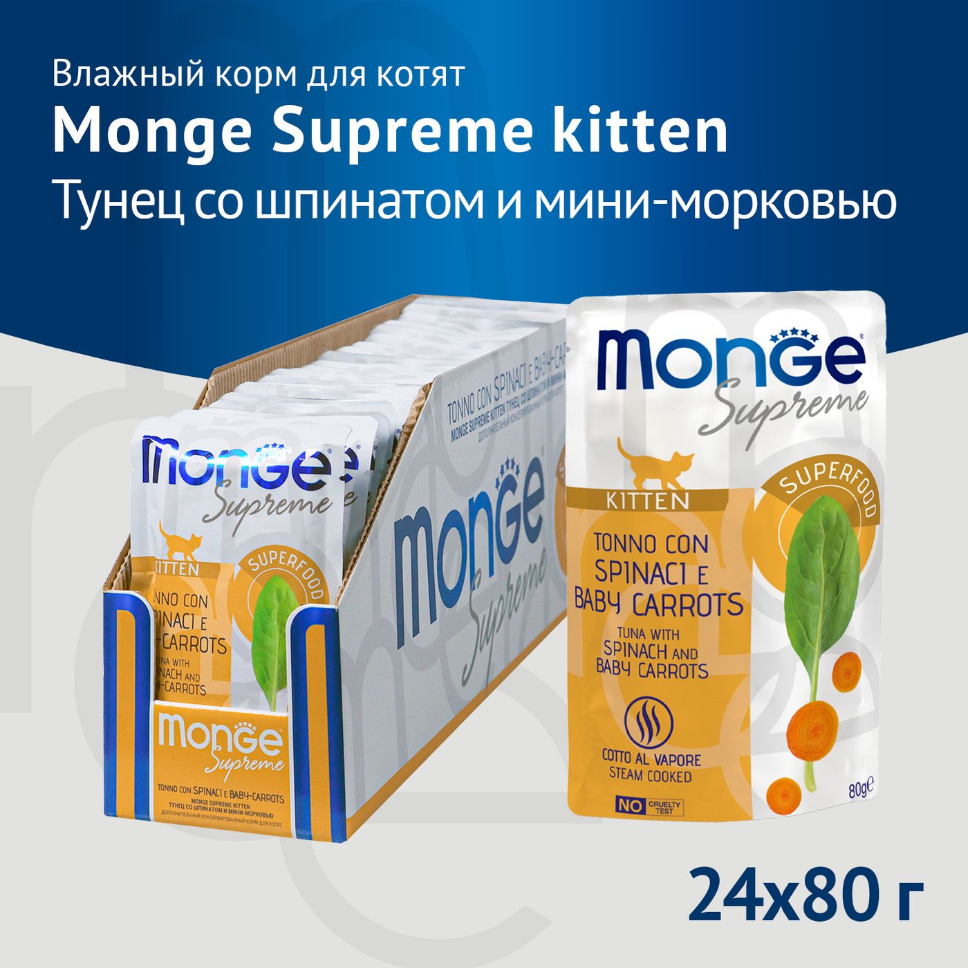 Влажный корм Monge Supreme kitten для котят из тунца со шпинатом и мини-морковью, паучи 80 г — фото 3