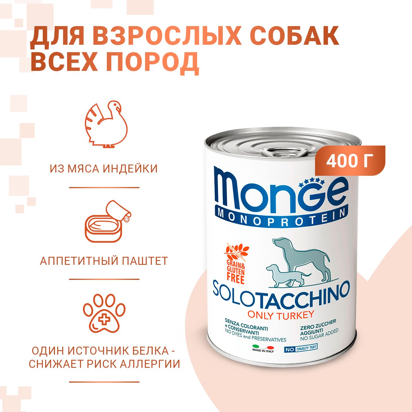 Влажный корм Monge Dog Monoprotein для собак, паштет из индейки, консервы 400 г — фото 2