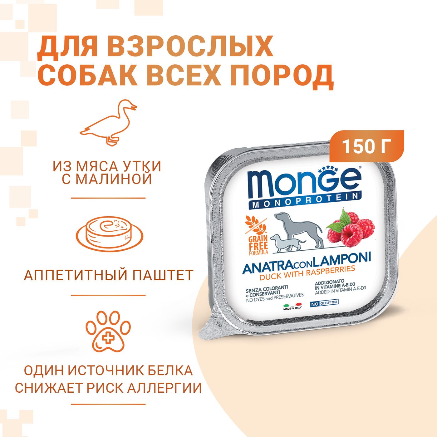 Влажный корм Monge Dog Natural Monoprotein Fruits для собак, паштет из утки с малиной, консервы 150 г — фото 2