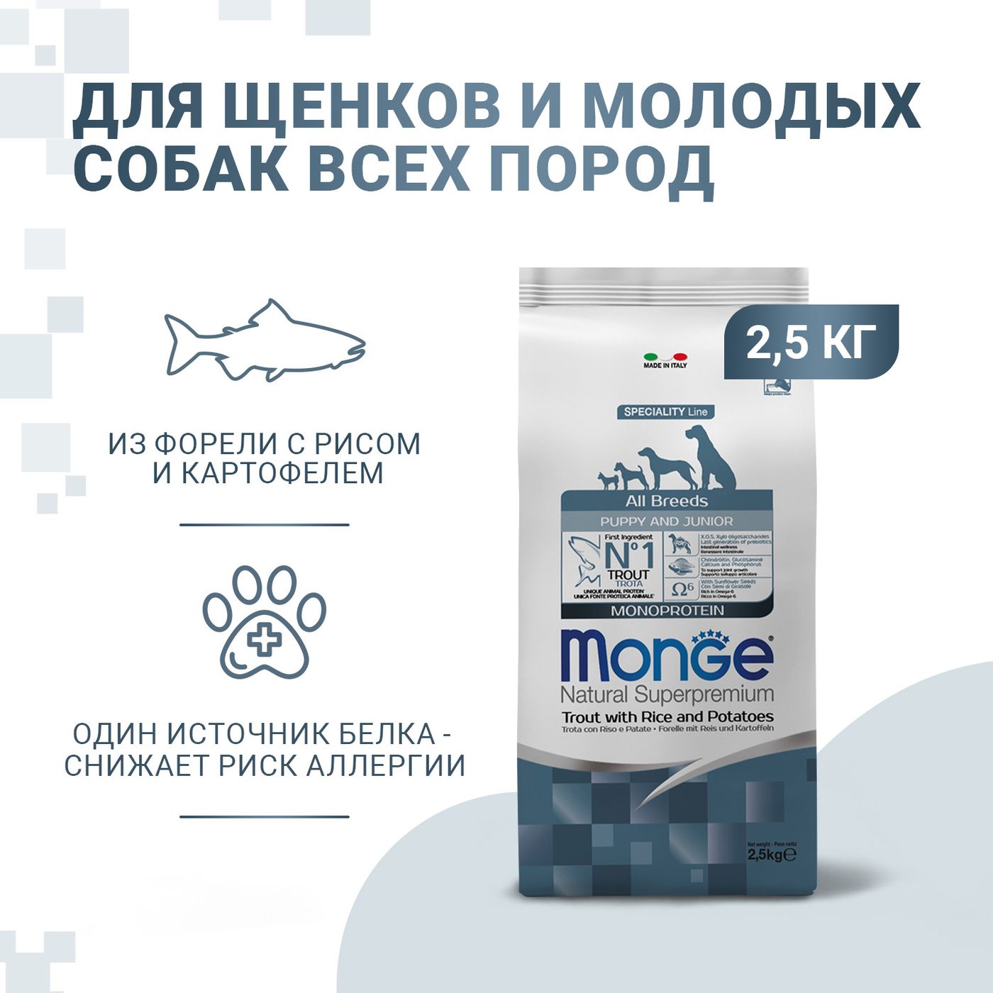 Сухой корм Monge Dog Speciality Line Monoprotein для щенков всех пород, из форели с рисом и картофелем 2,5 кг — фото 2