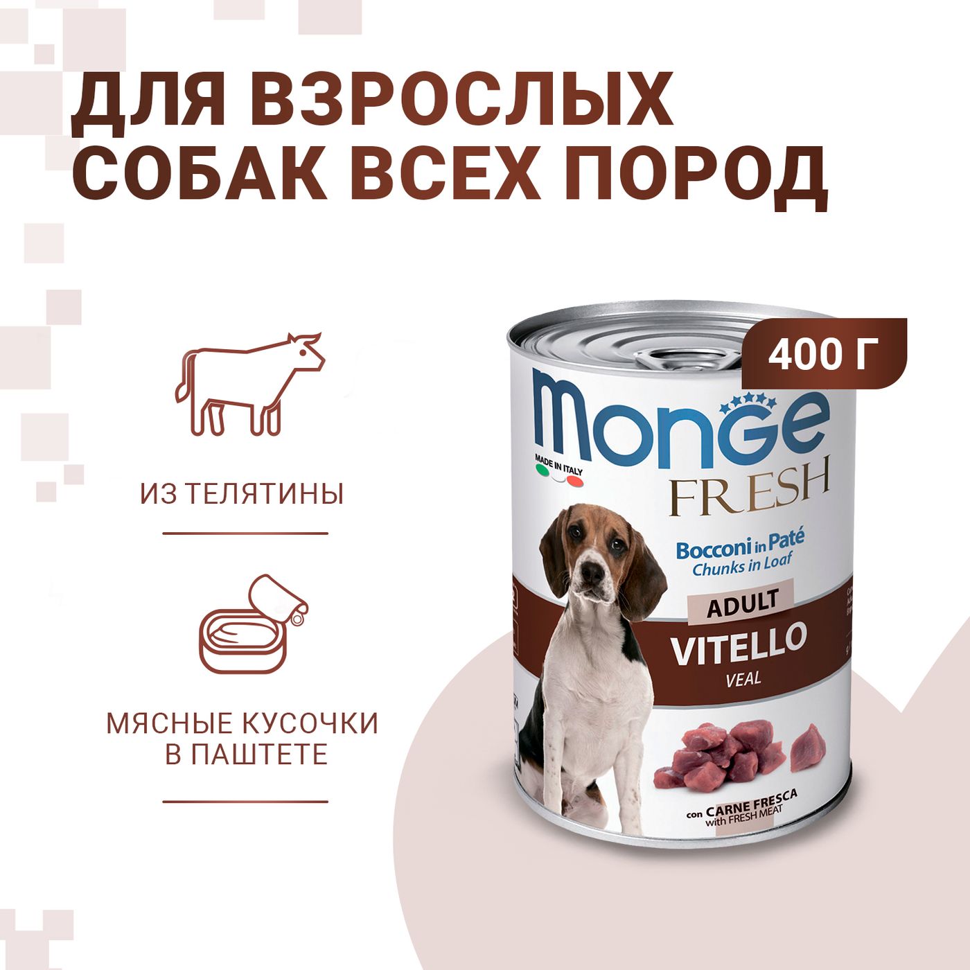 Влажный корм Monge Dog Fresh Chunks in Loaf для взрослых собак, мясной рулет из телятины, консервы 400 г — фото 2