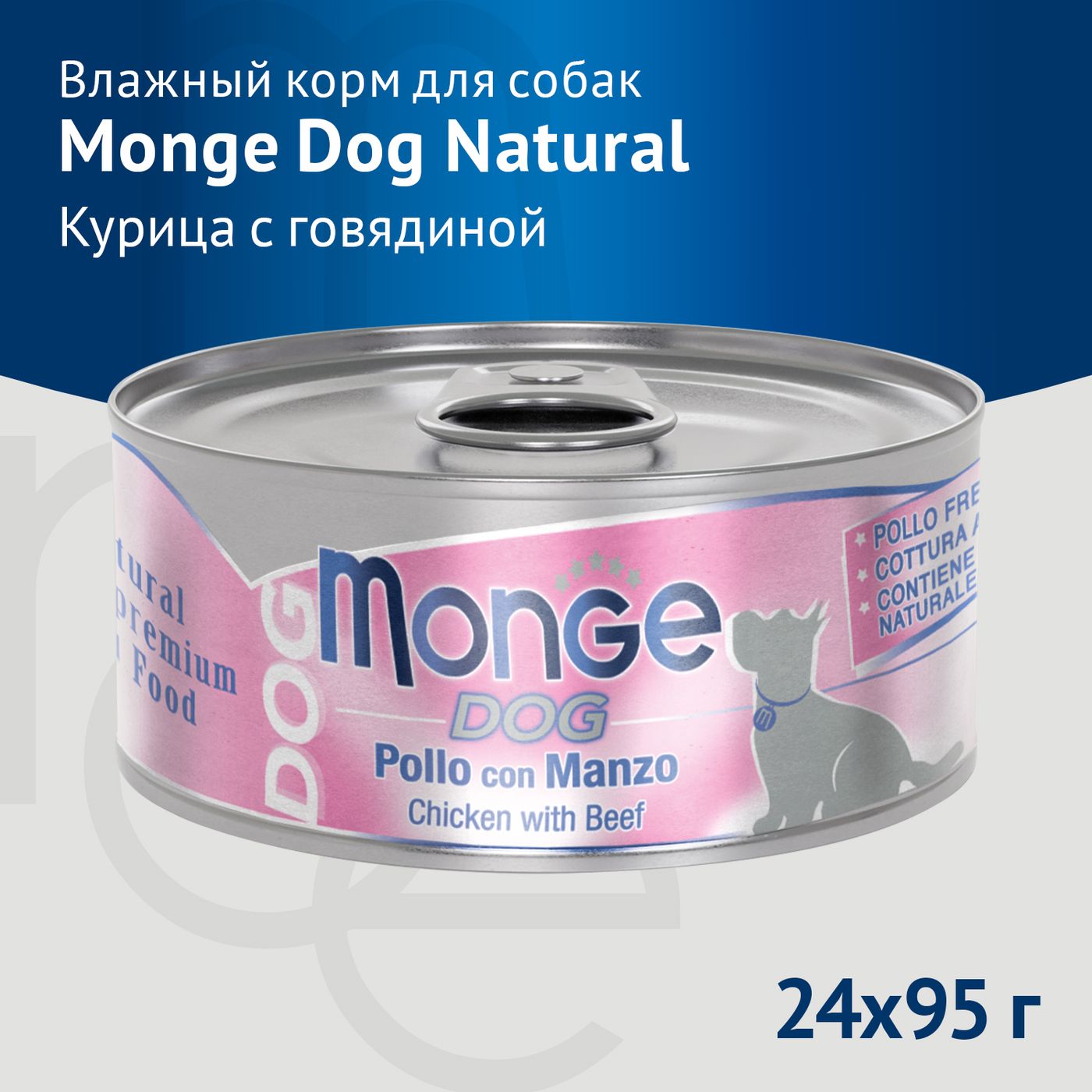 Влажный корм Monge Dog Natural для собак куриные кусочки с говядиной, консервы 95 г — фото 2