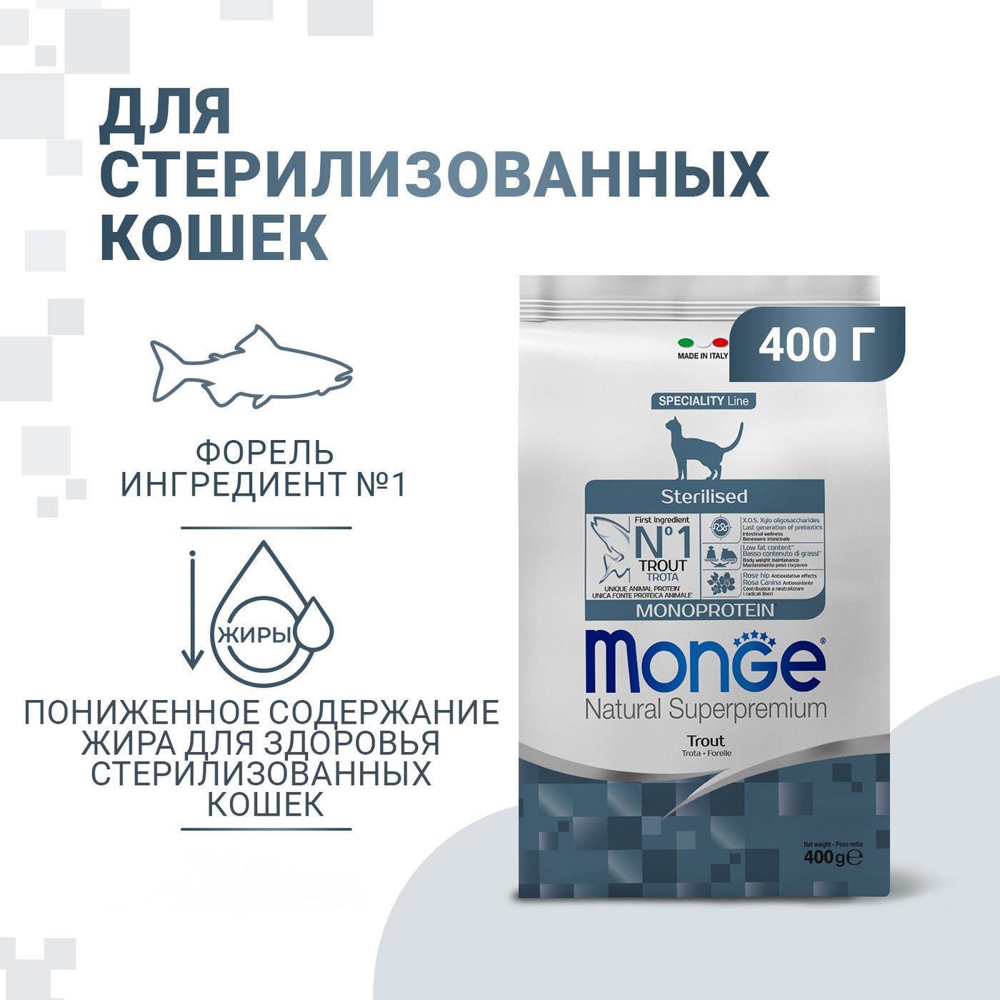 Сухой корм Monge Cat Speciality Line Monoprotein Sterilised для стерилизованных кошек, из форели 400 г — фото 2