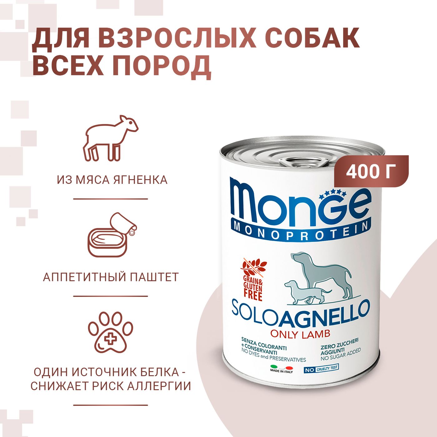 Влажный корм Monge Dog Monoprotein для собак, паштет из ягненка, консервы 400 г — фото 2