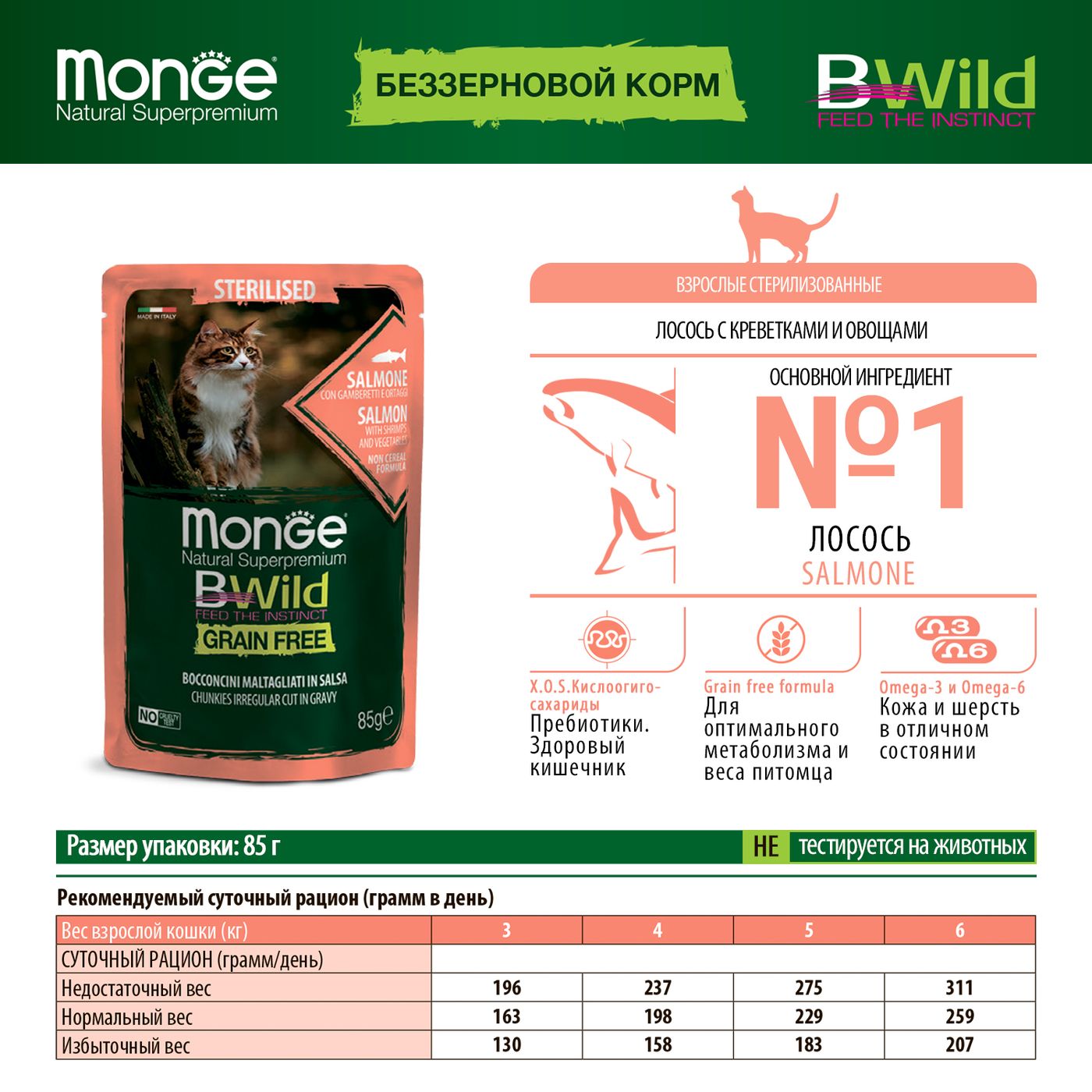 Влажный корм Monge Cat BWild GRAIN FREE для стерилизованных кошек, беззерновой, из лосося с креветками и овощами, паучи 85 г — фото 2