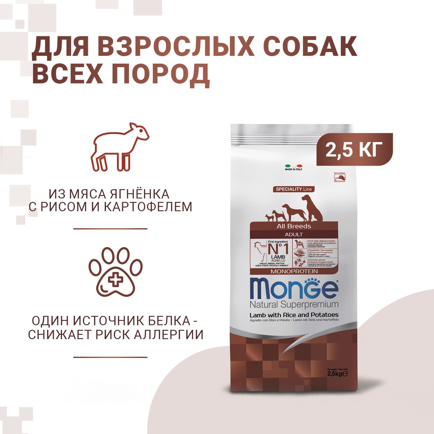 Сухой корм Monge Dog Speciality Line Monoprotein для взрослых собак всех пород, из ягненка с рисом и картофелем 2,5 кг — фото 2