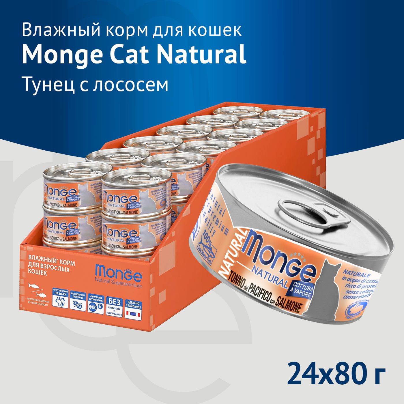 Влажный корм Monge Cat Natural для кошек, из тихоокеанского тунца с лососем, консервы 80 г — фото 6