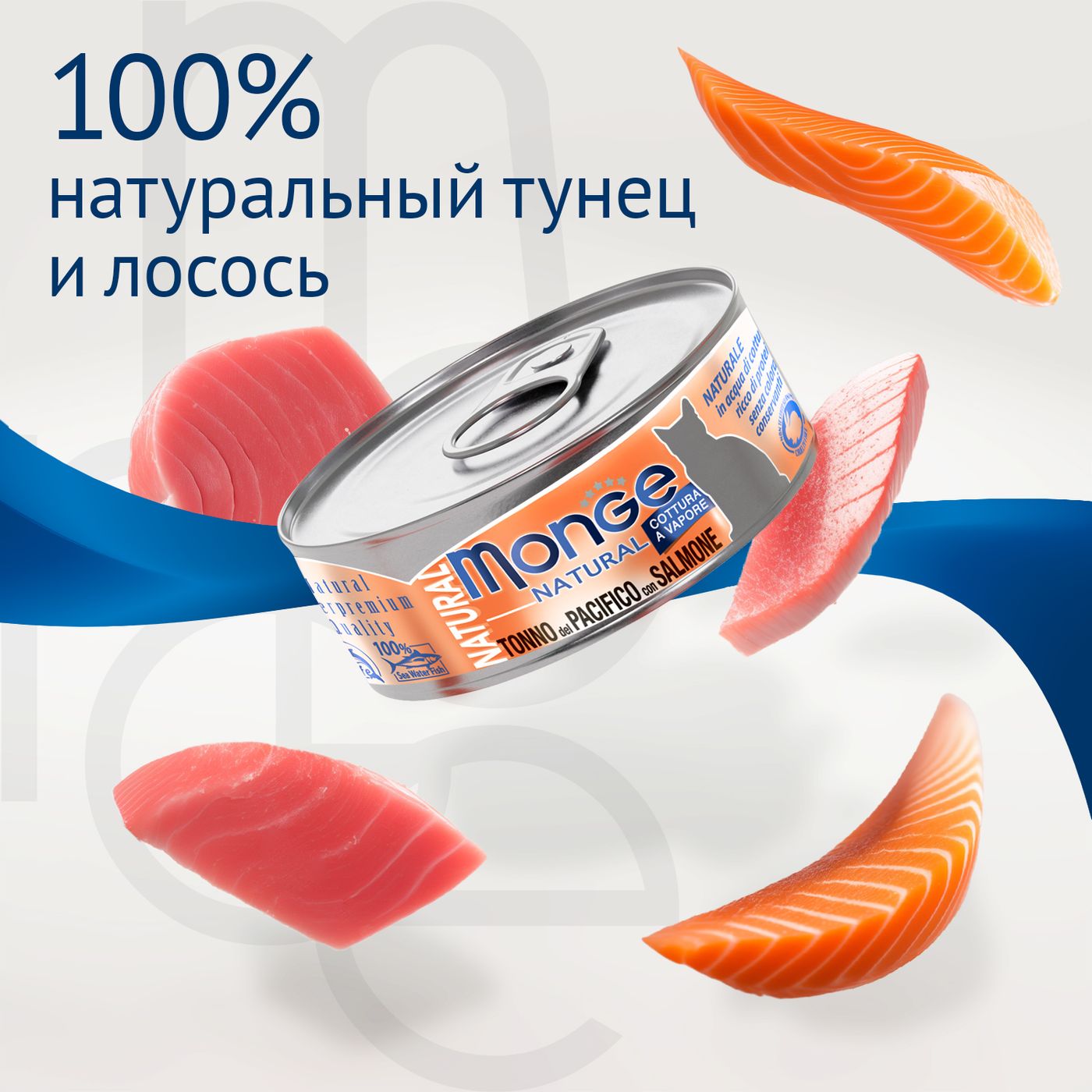 Влажный корм Monge Cat Natural для кошек, из тихоокеанского тунца с лососем, консервы 80 г — фото 8