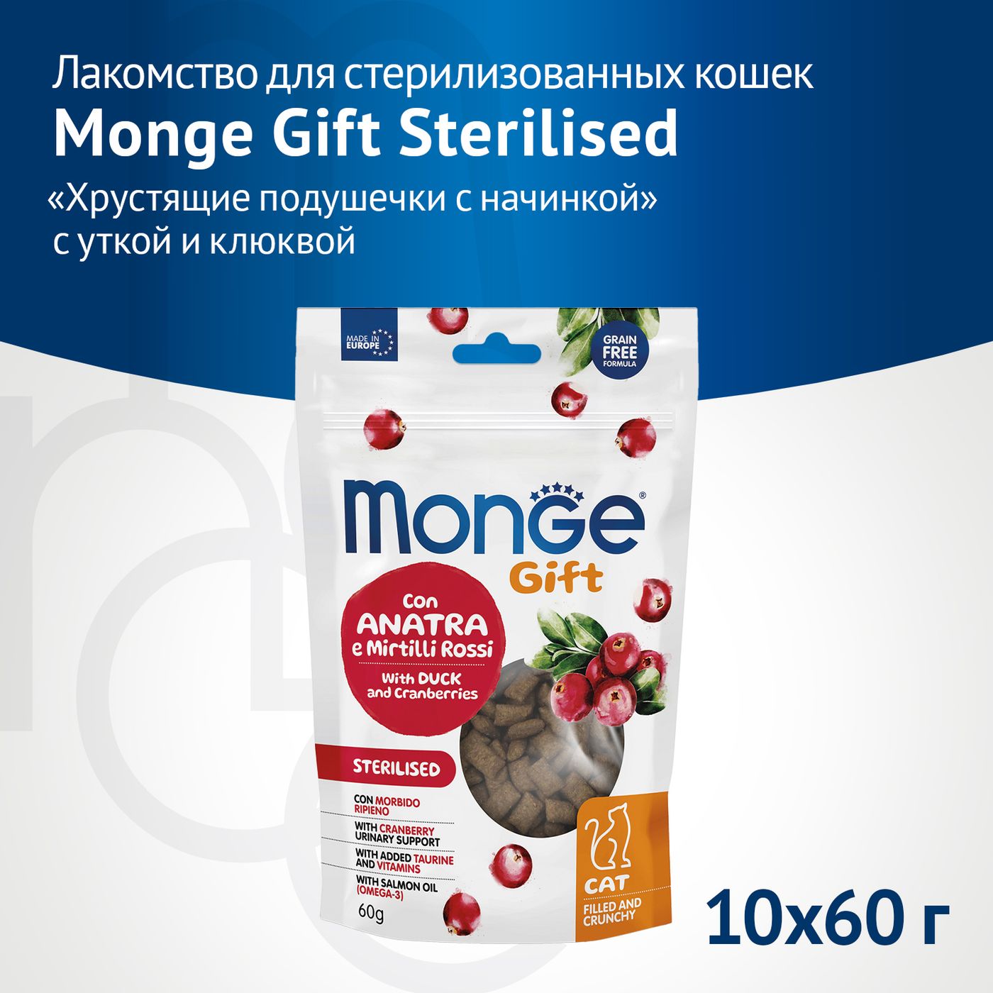 Лакомство Monge Gift Sterilised для стерилизованных кошек "Хрустящие подушечки с начинкой" с уткой и клюквой 60 г — фото 2