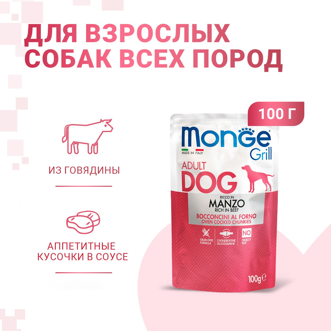 Влажный корм Monge Dog Grill для собак с говядиной, паучи 100 г — фото 2
