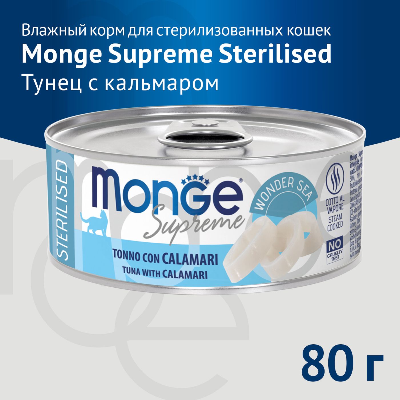 Влажный корм Monge Supreme sterilized для стерилизованных кошек из тунца с кальмаром, консервы 80 г — фото 3