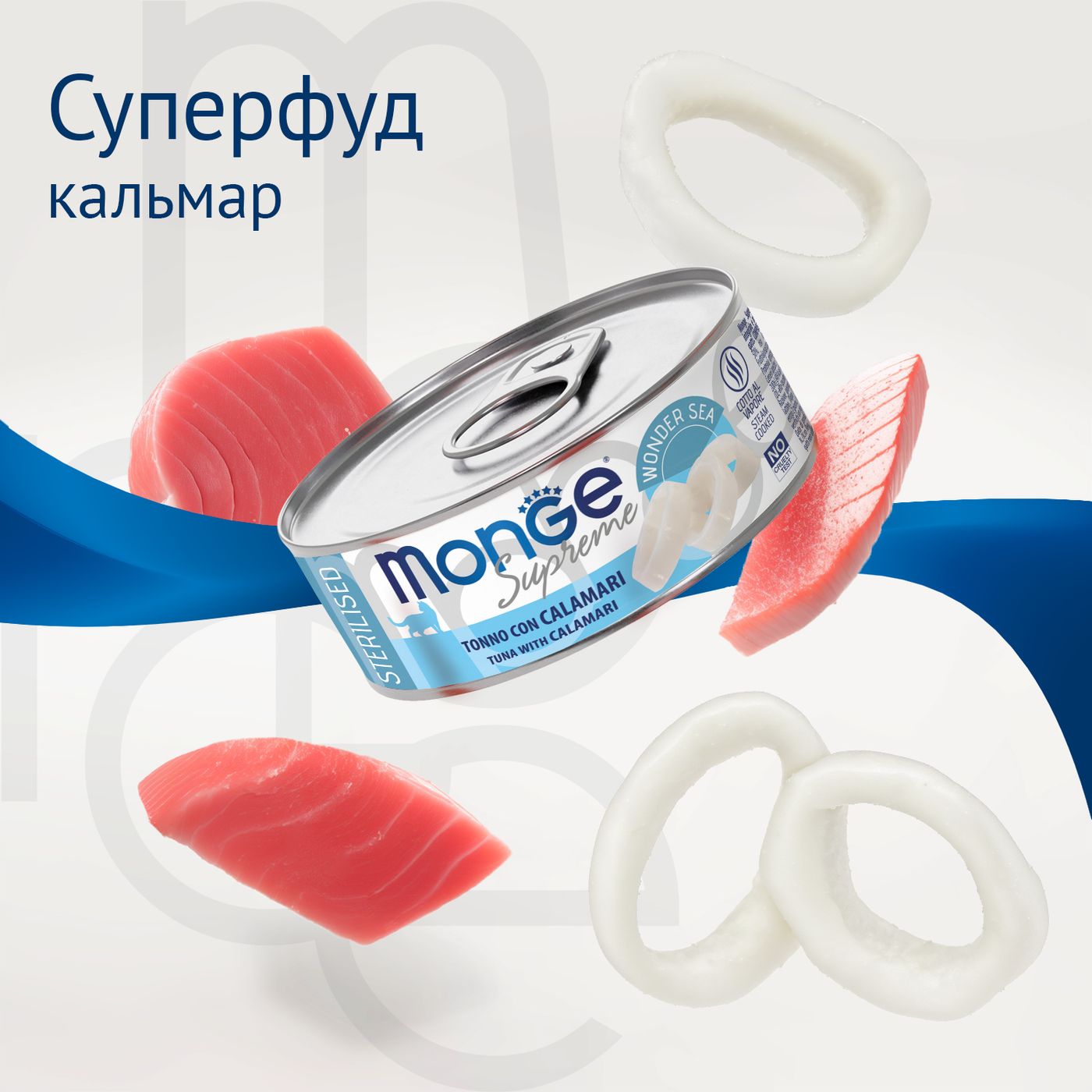 Влажный корм Monge Supreme sterilized для стерилизованных кошек из тунца с кальмаром, консервы 80 г — фото 4