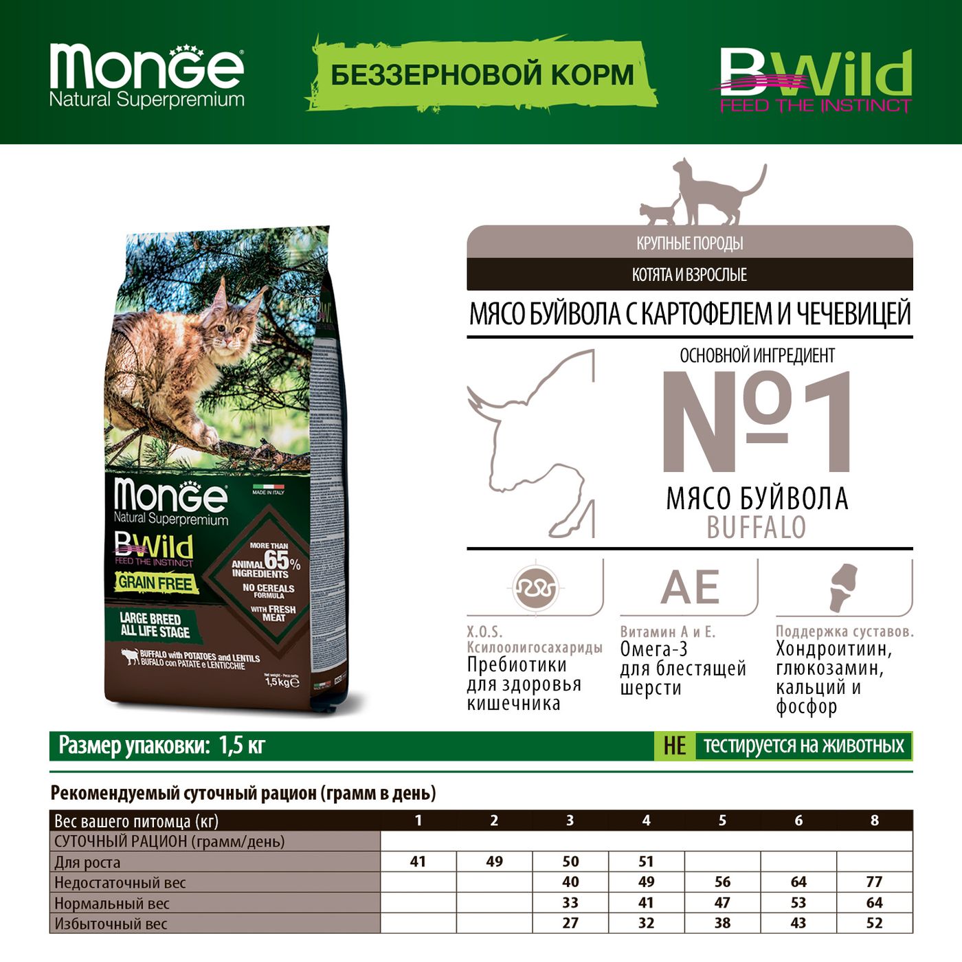 Сухой корм Monge Cat BWild GRAIN FREE для котят и крупных кошек, беззерновой, из мяса буйвола, 1,5 кг — фото 3