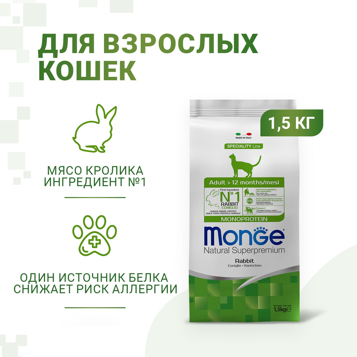 Сухой корм Monge Cat Speciality Line Monoprotein Adult для взрослых кошек, из кролика 1,5 кг — фото 2