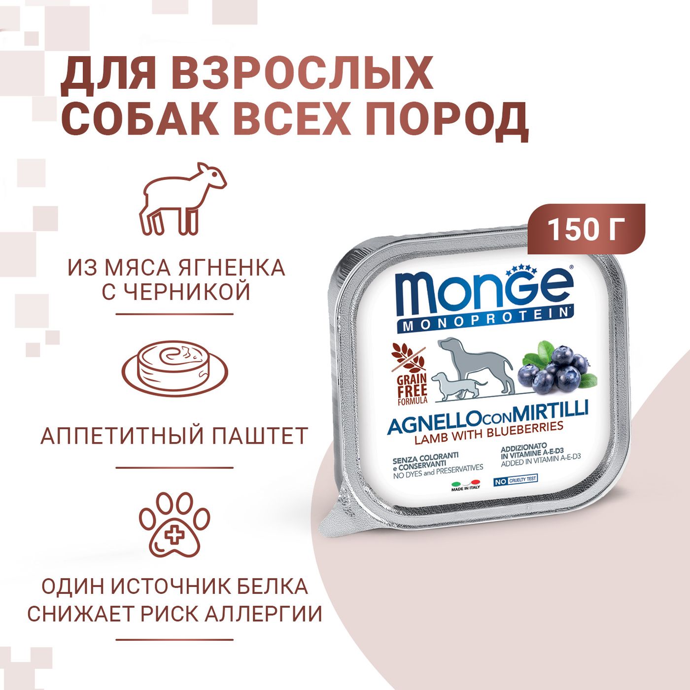Влажный корм Monge Dog Natural Monoprotein Fruits для собак, паштет из ягненка с черникой, консервы 150 г — фото 2