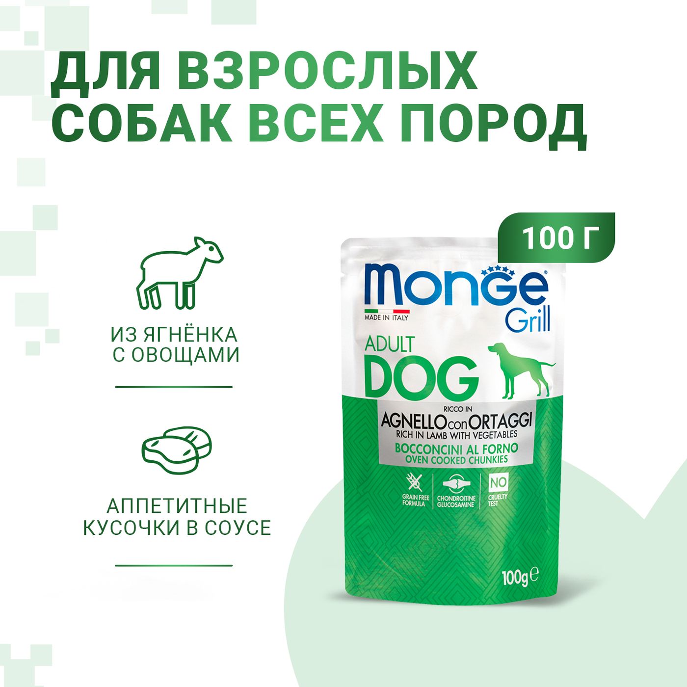 Влажный корм Monge Dog Grill для собак с ягненок и овощами, паучи 100 г — фото 2