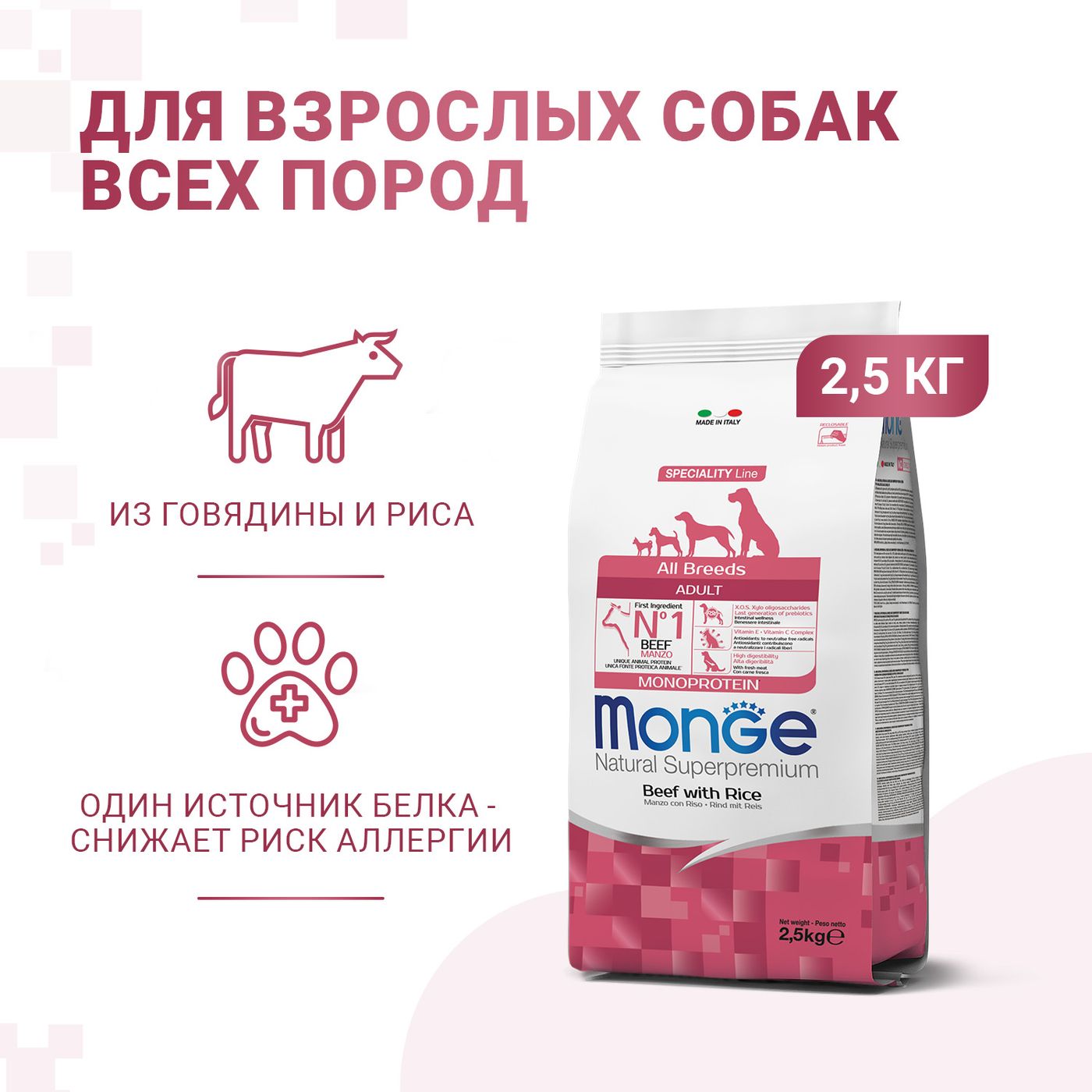Сухой корм Monge Dog Speciality Line Monoprotein All Breeds Beef and Rice для взрослых собак всех пород, из говядины с рисом 2,5 кг — фото 3
