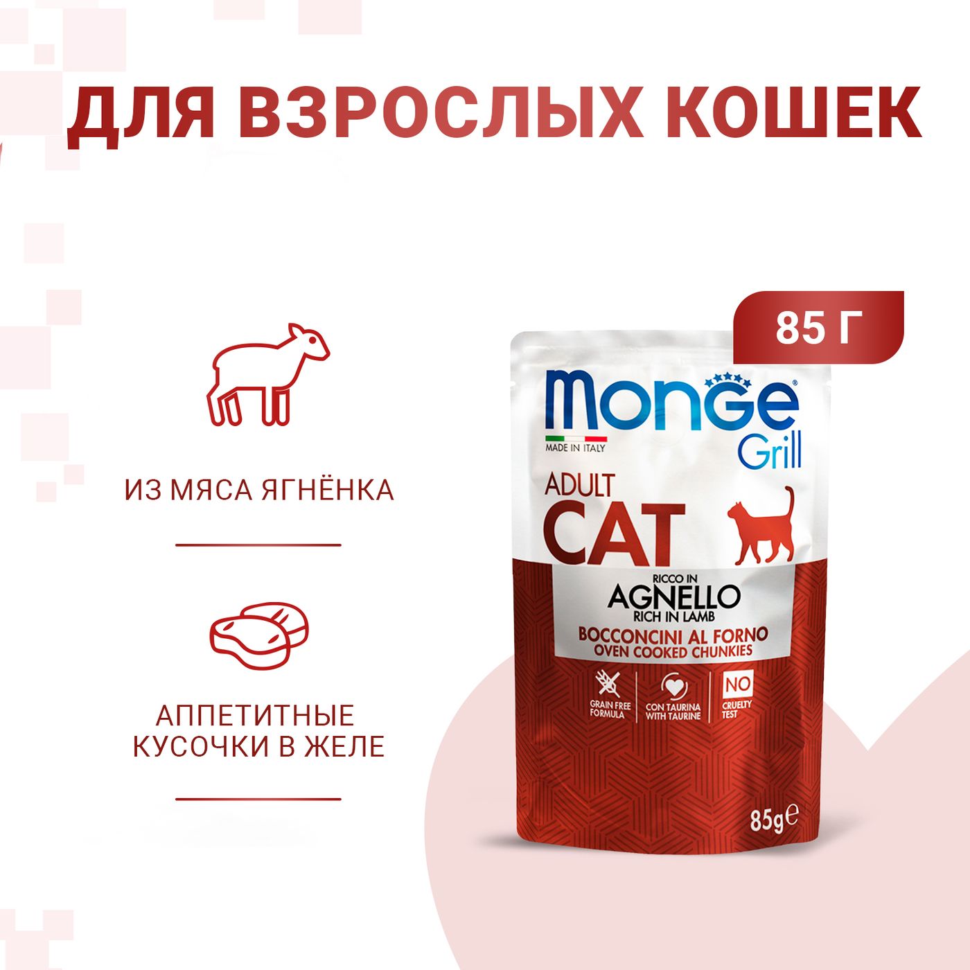 Влажный корм Monge Cat Grill для взрослых кошек, из новозеландского ягненка, паучи 85 г — фото 2