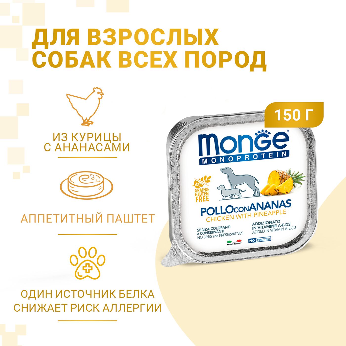Влажный корм Monge Dog Natural Monoprotein Fruits для собак, паштет из курицы с ананасом, консервы 150 г — фото 2