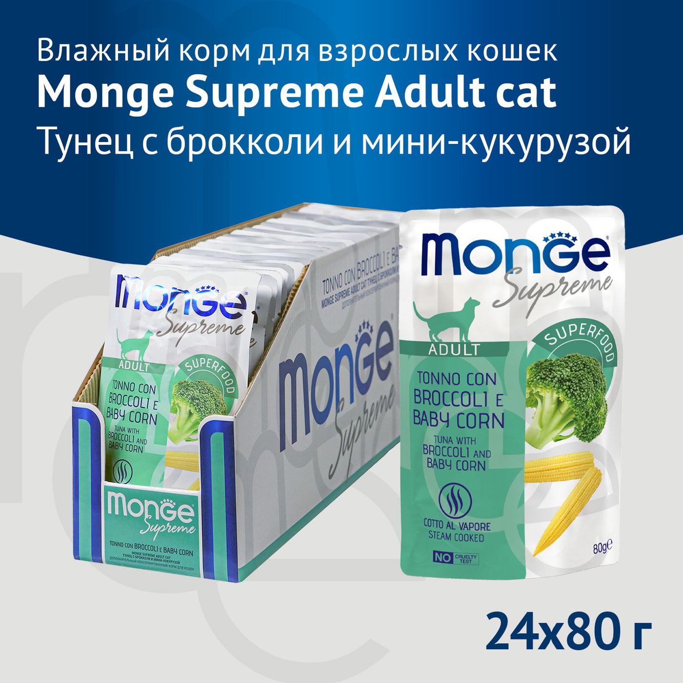 Влажный корм Monge Supreme Adult cat для взрослых кошек с брокколи и мини-кукурузой, паучи 80 г — фото 3