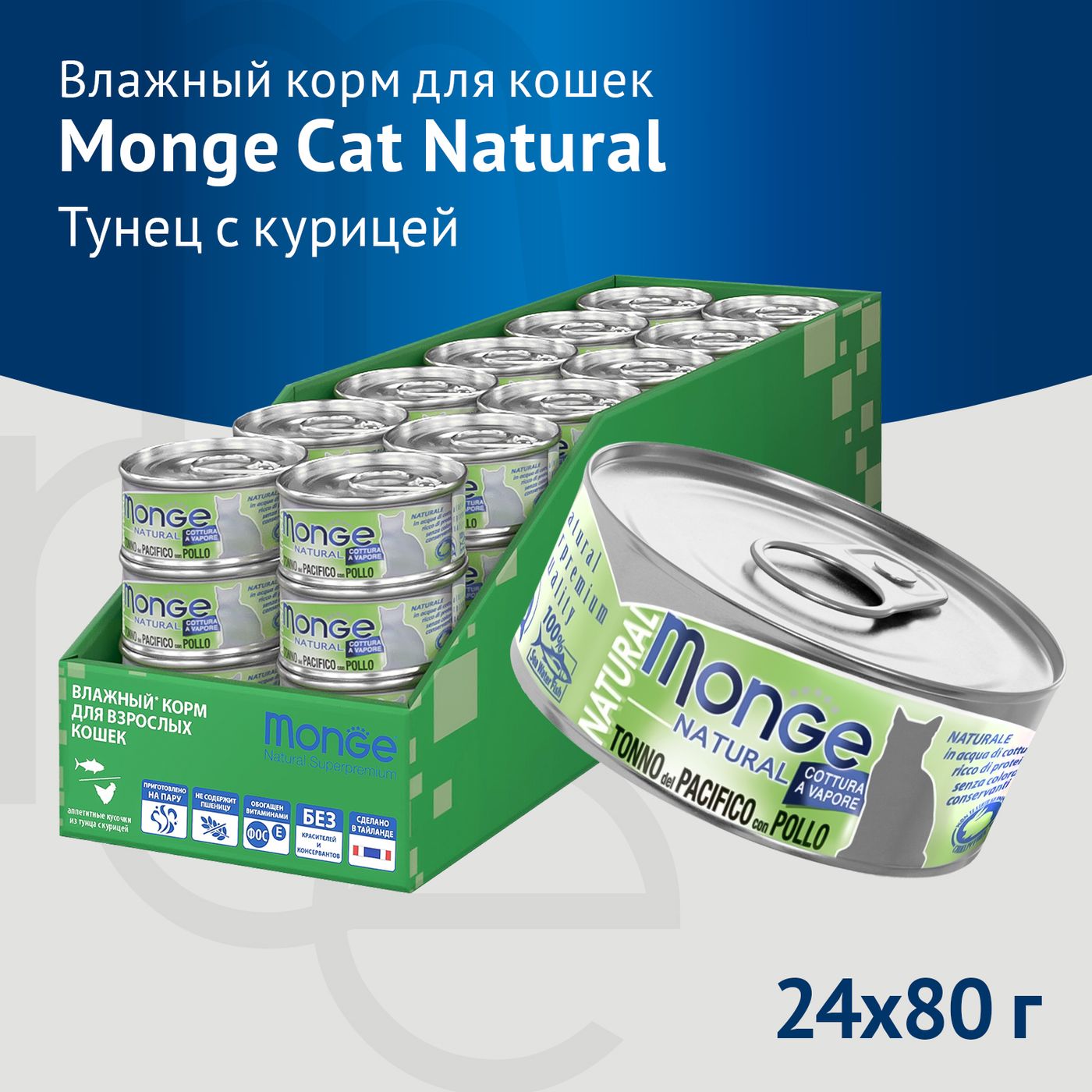 Влажный корм Monge Cat Natural для кошек, из тихоокеанского тунца с курицей, консервы 80 г — фото 6