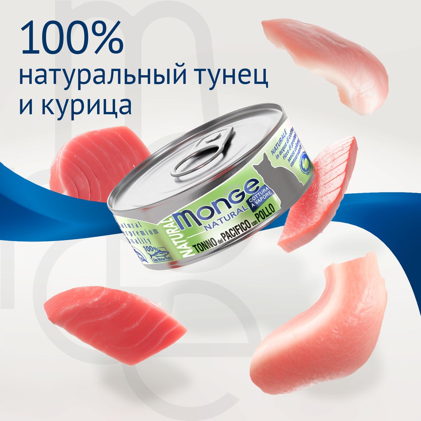 Влажный корм Monge Cat Natural для кошек, из тихоокеанского тунца с курицей, консервы 80 г — фото 9