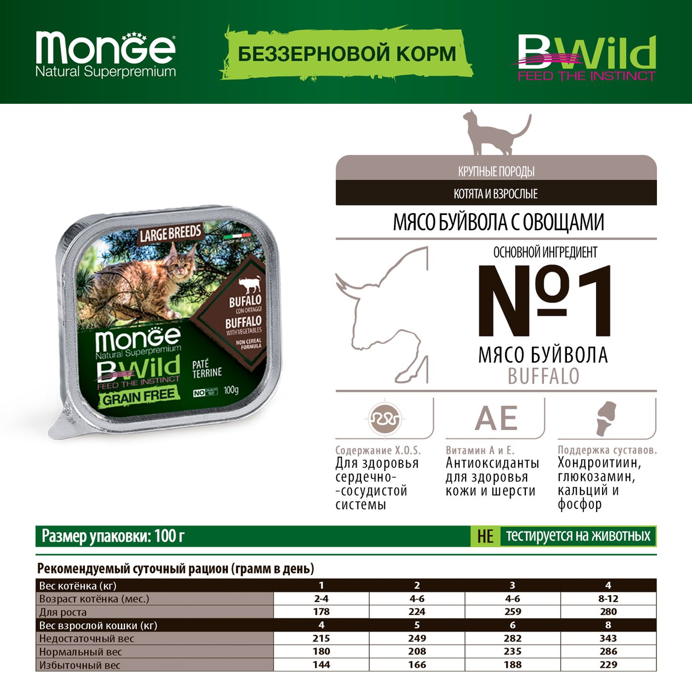 Влажный корм Monge Cat BWild GRAIN FREE для котят и крупных кошек, беззерновой, из буйвола с овощами, консервы 100 г — фото 2