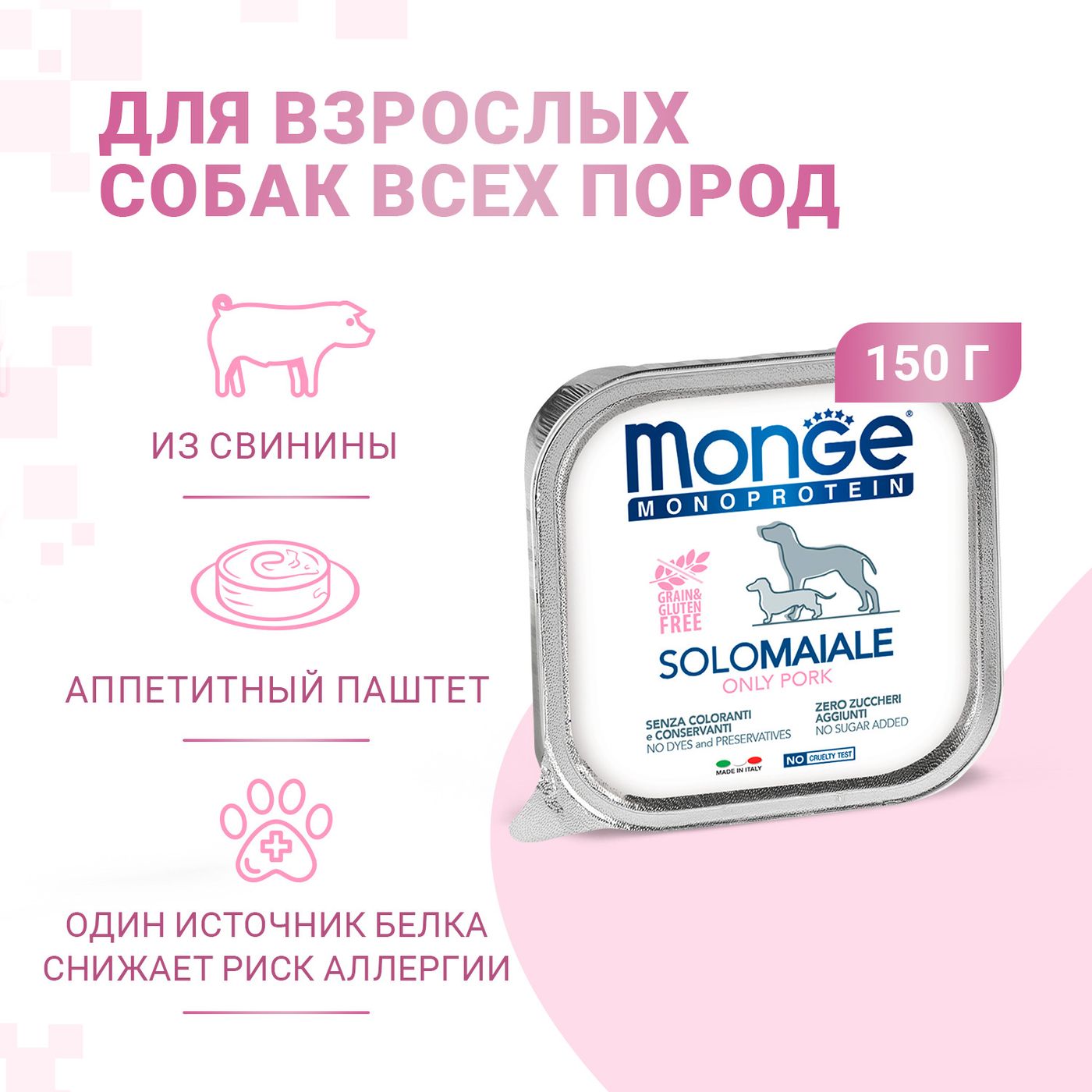 Monge Dog Monoprotein Solo консервы для собак паштет из свинины 150г — фото 2