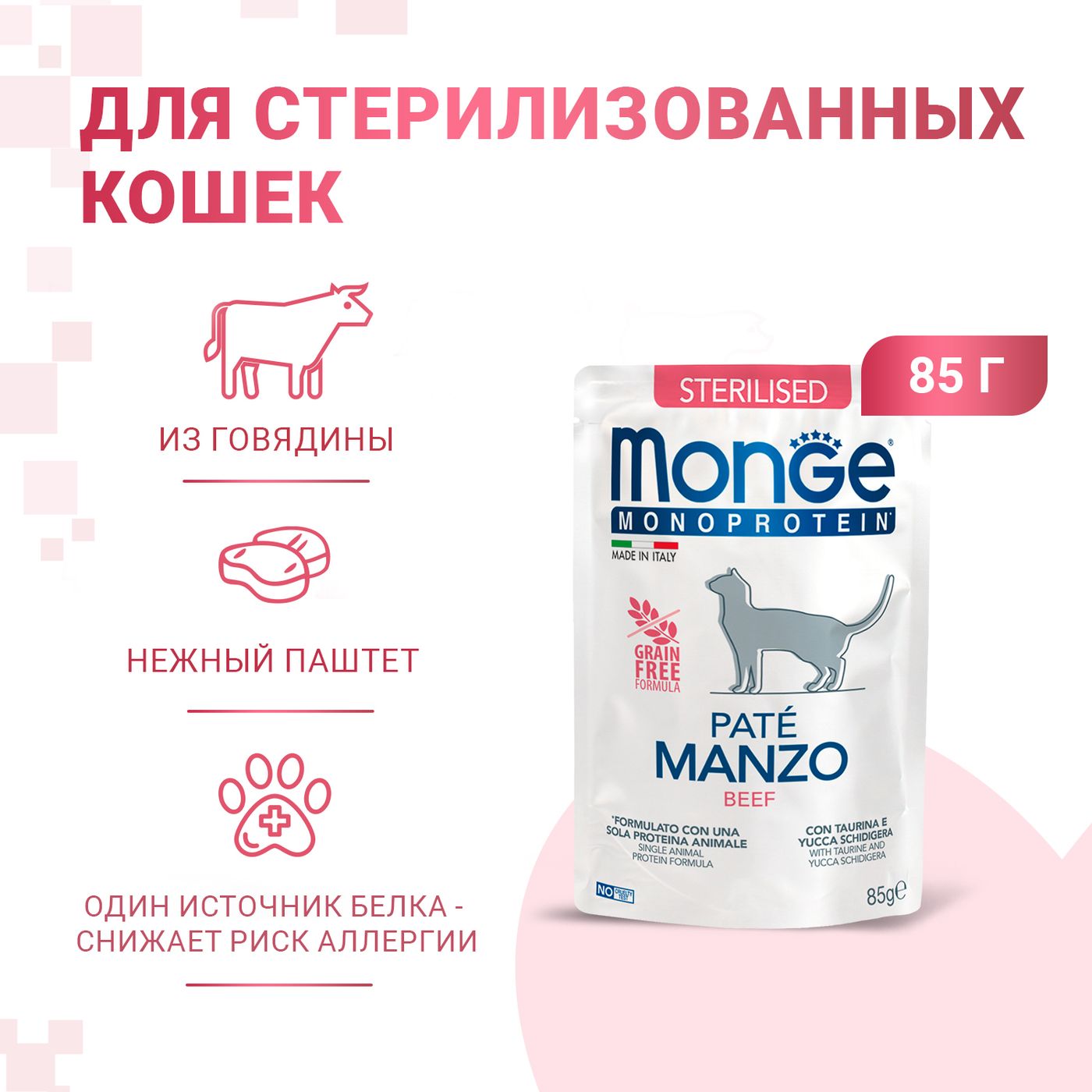 Влажный корм Monge Cat Monoprotein для стерилизованных кошек, из говядины, паучи 85 г — фото 2