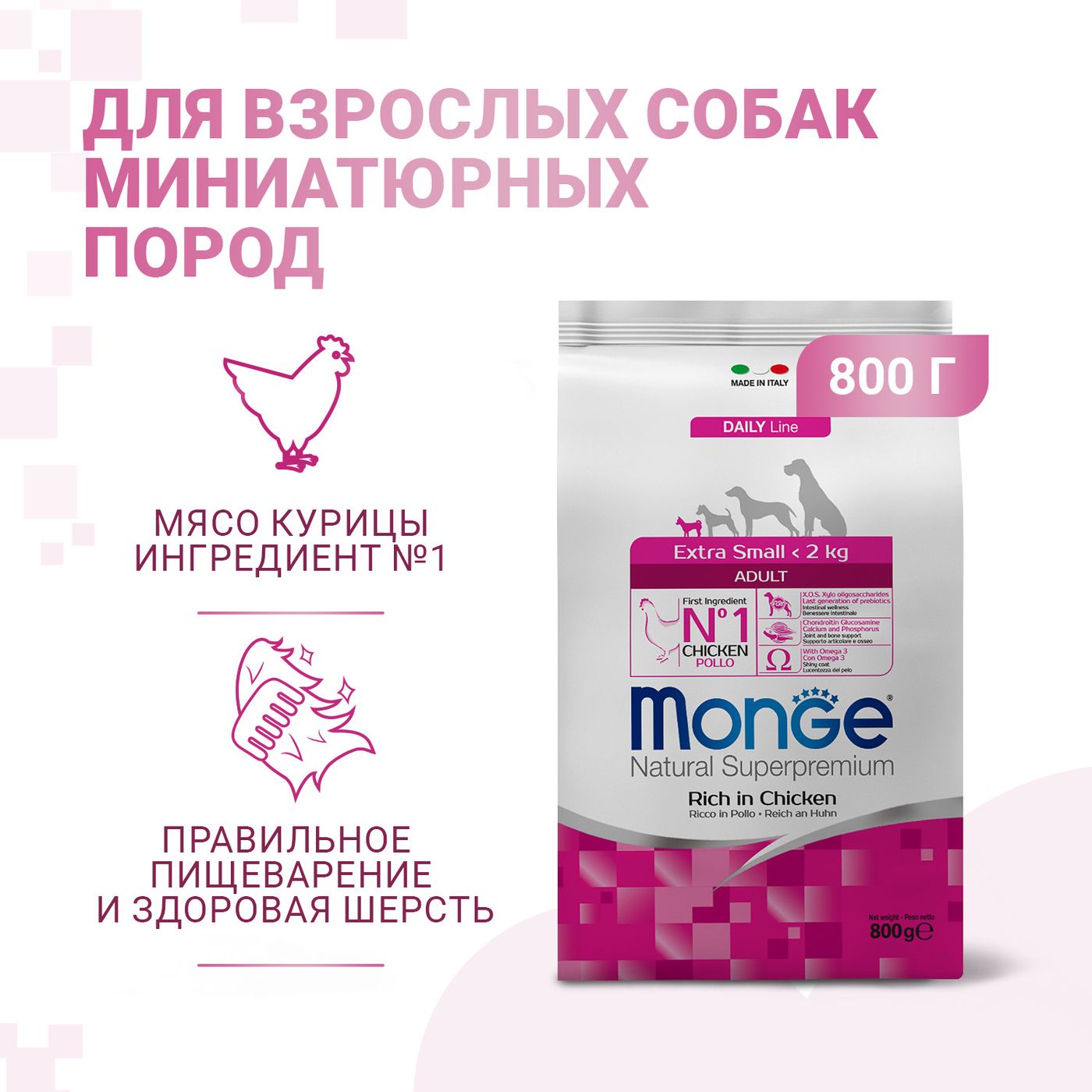 Сухой корм Monge Dog Daily Line Extra Small для взрослых собак миниатюрных пород, из курицы 800 г — фото 2