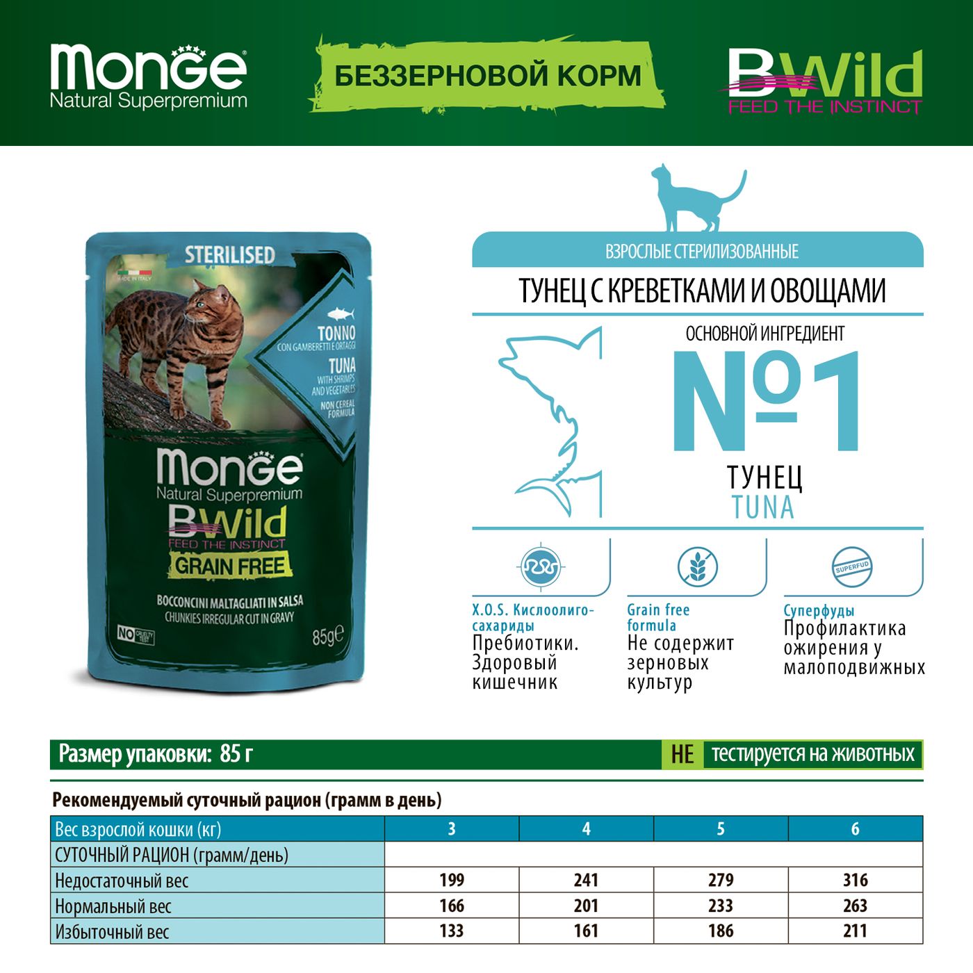 Влажный корм Monge Cat BWild GRAIN FREE для стерилизованных кошек, беззерновой, из тунца с креветками и овощами, паучи 85 г — фото 2