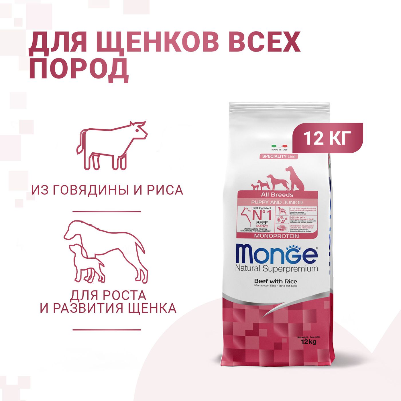 Сухой корм Monge Dog Speciality Line Monoprotein Puppy & Junior для щенков всех пород, из говядины с рисом 12 кг — фото 2