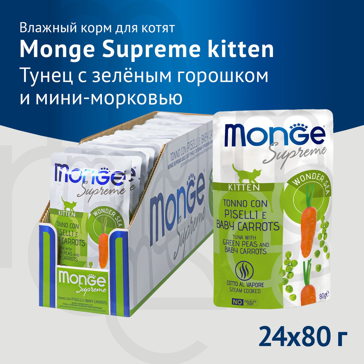Влажный корм Monge Supreme kitten для котят из тунца с зелёным горошком и мини-морковью, паучи 80 г — фото 3