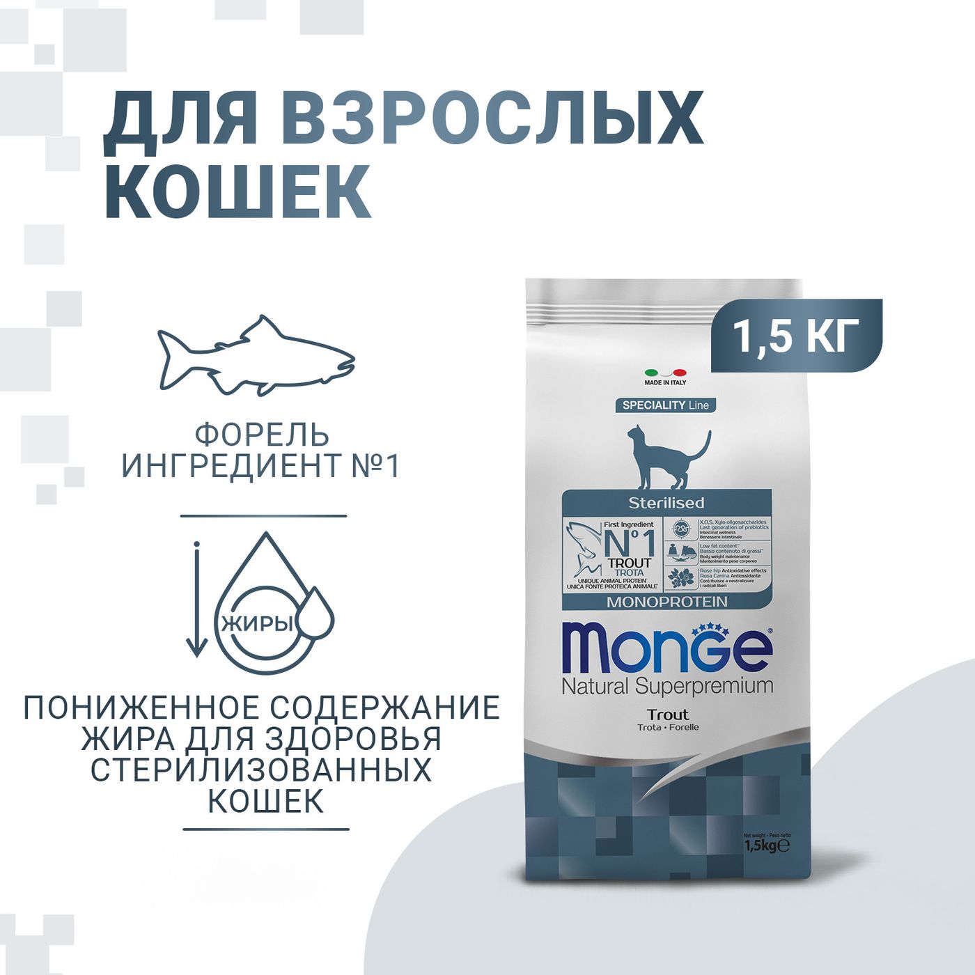 Сухой корм Monge Cat Speciality Line Monoprotein Sterilised для стерилизованных кошек, из форели 1,5 кг — фото 2